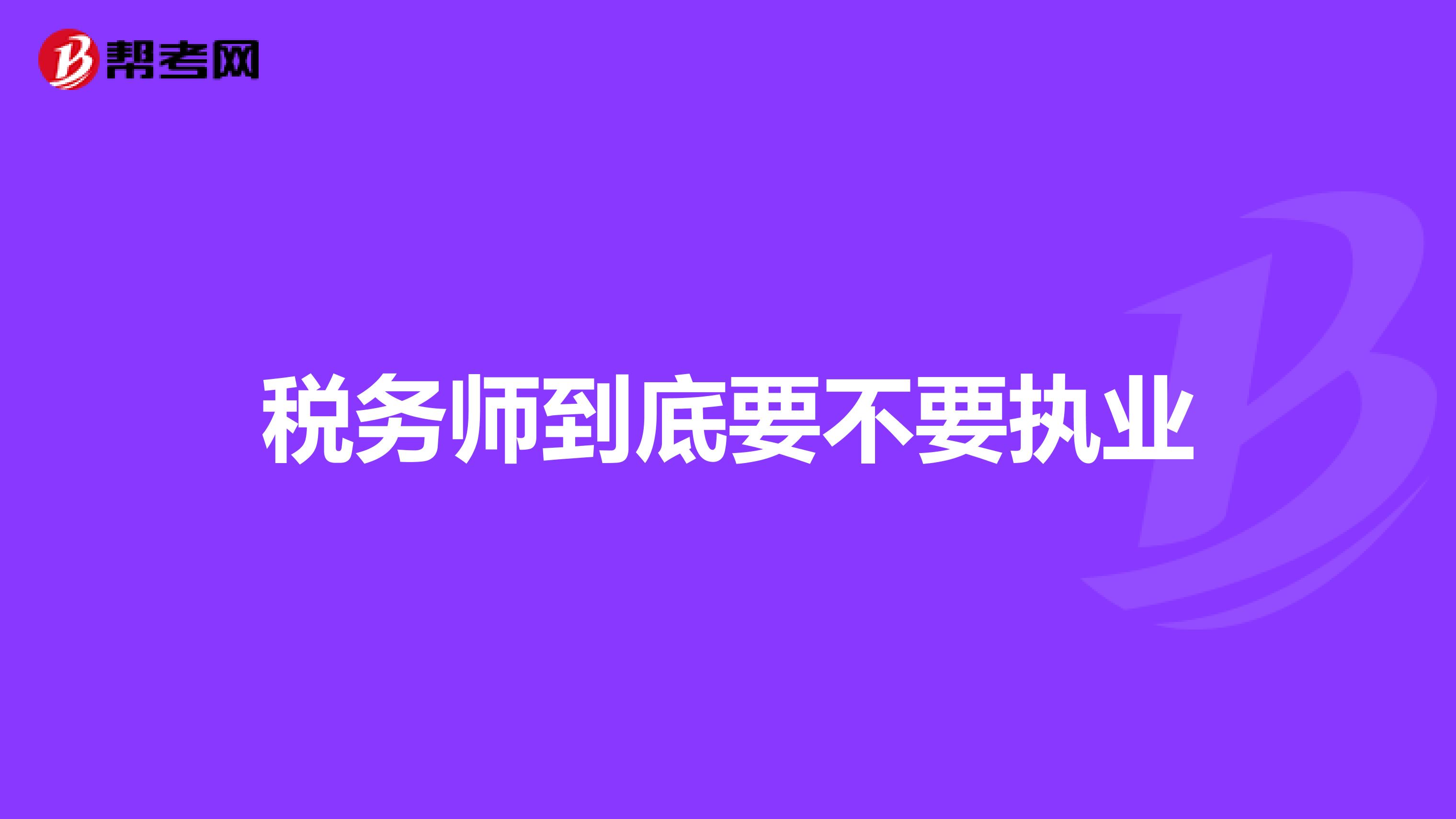 稅務(wù)師到底要不要執(zhí)業(yè)