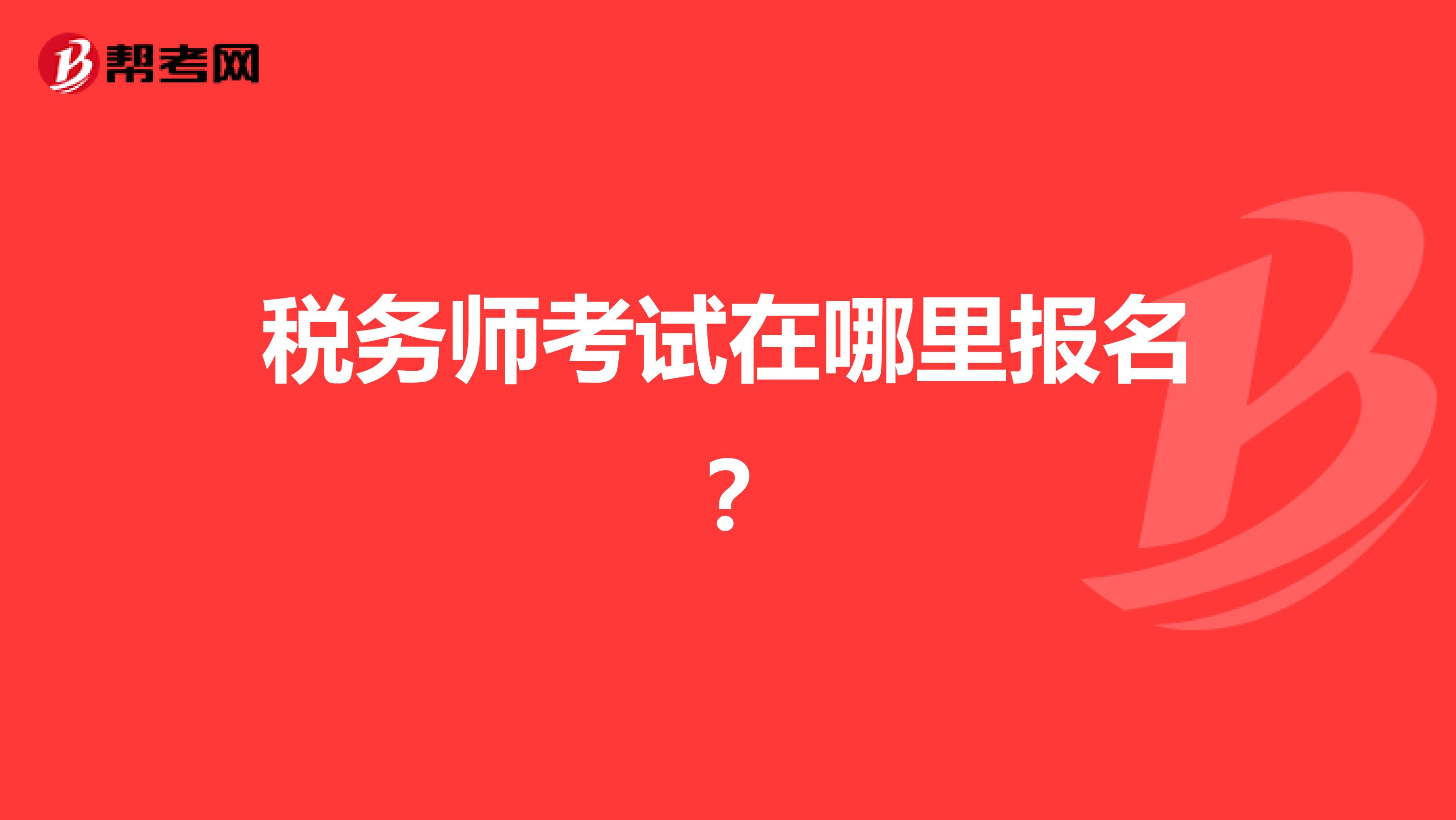 税务师考试在哪里报名?