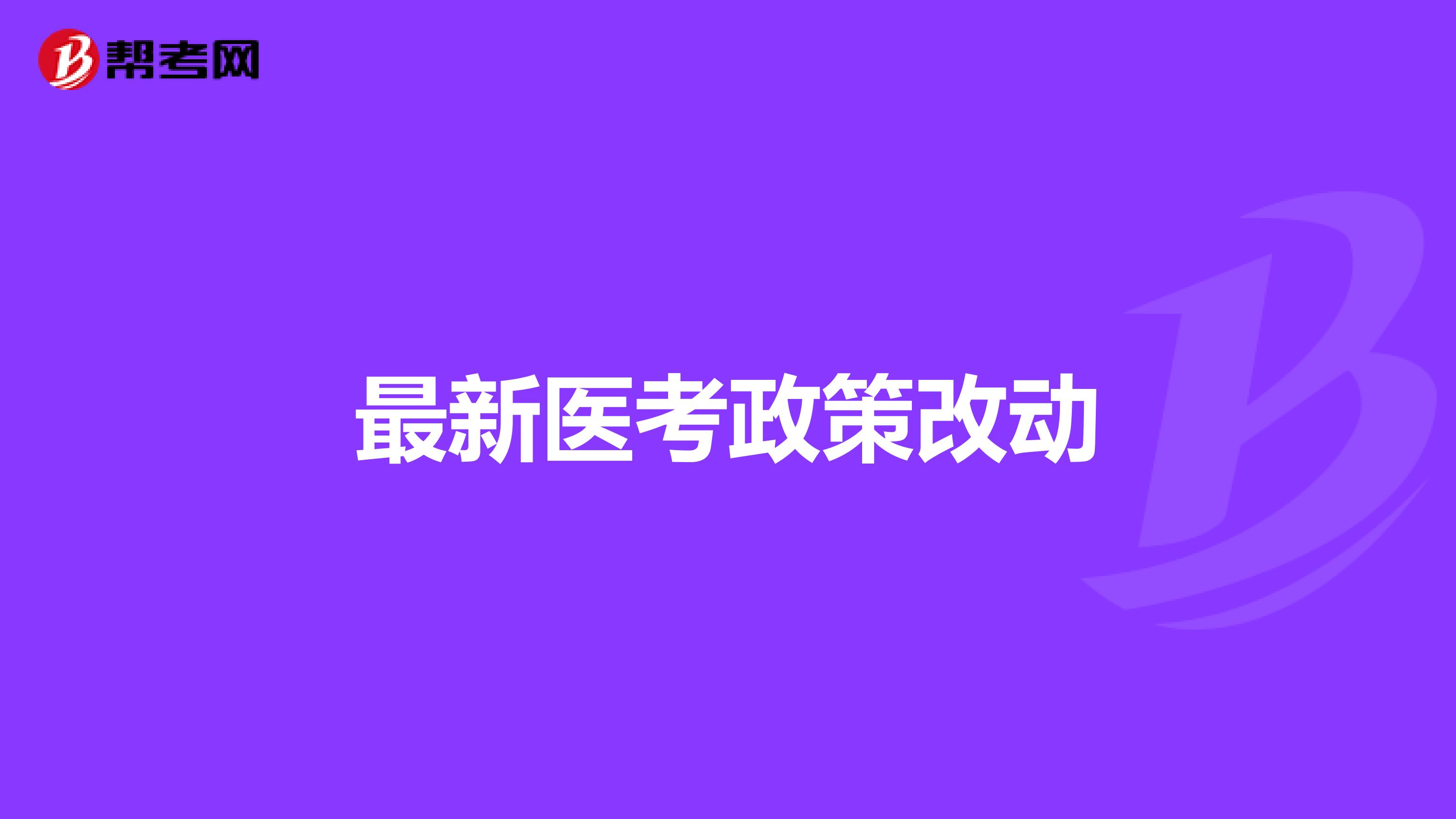 最新医考政策改动