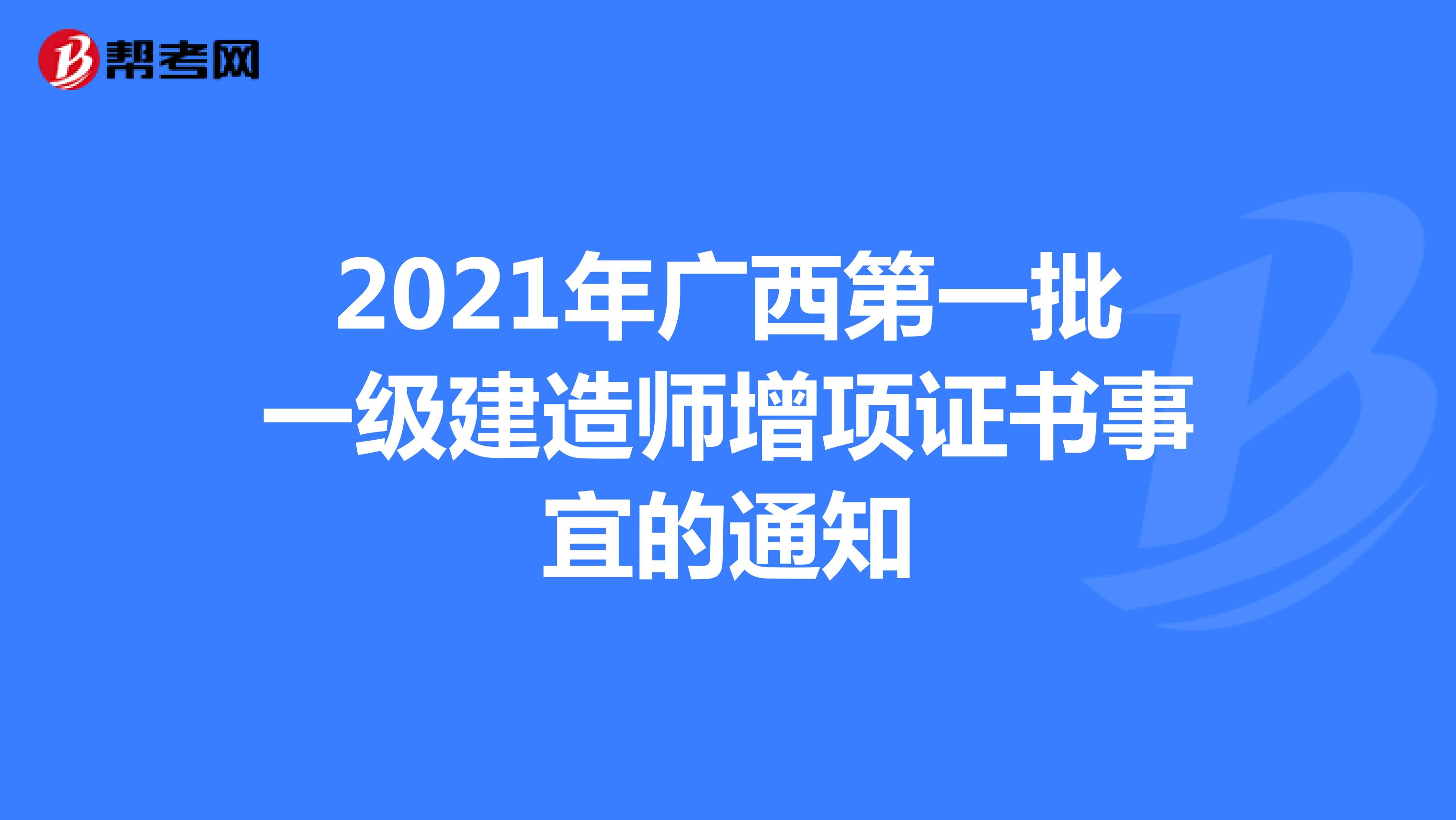 2021年广西第一批一级建造师增项证书事宜的通知