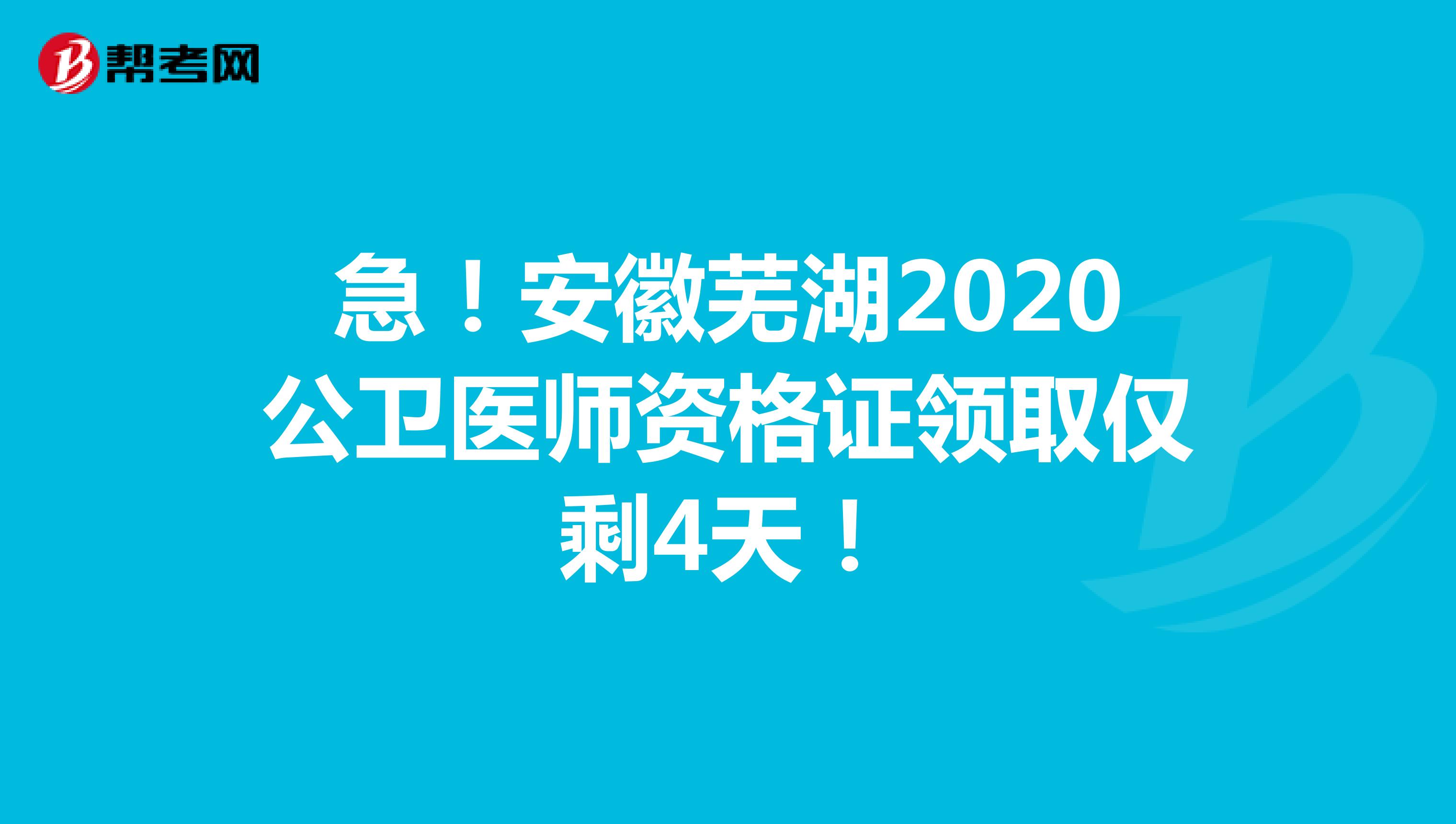 急！安徽芜湖2020公卫医师资格证领取仅剩4天！