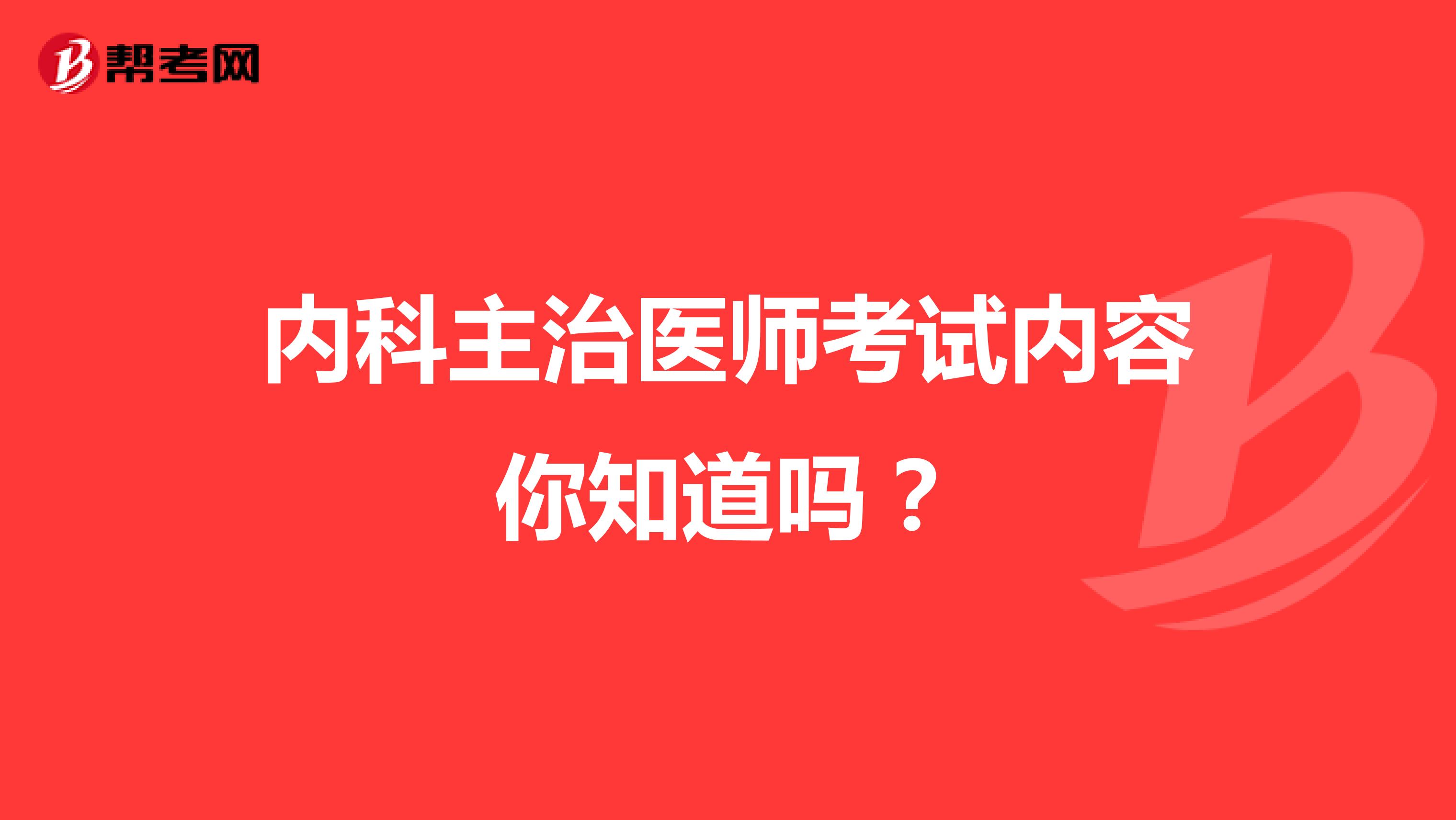 内科主治医师考试内容你知道吗？