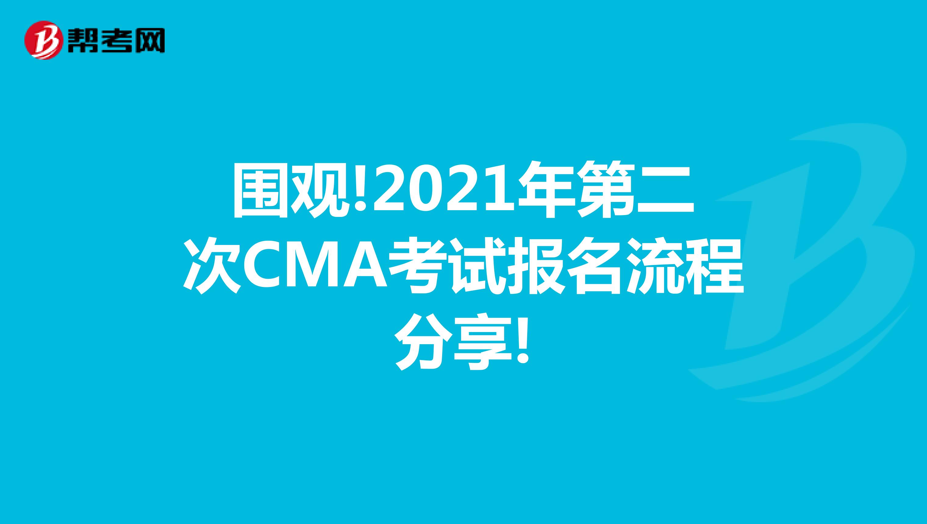 围观!2021年第二次CMA考试报名流程分享!