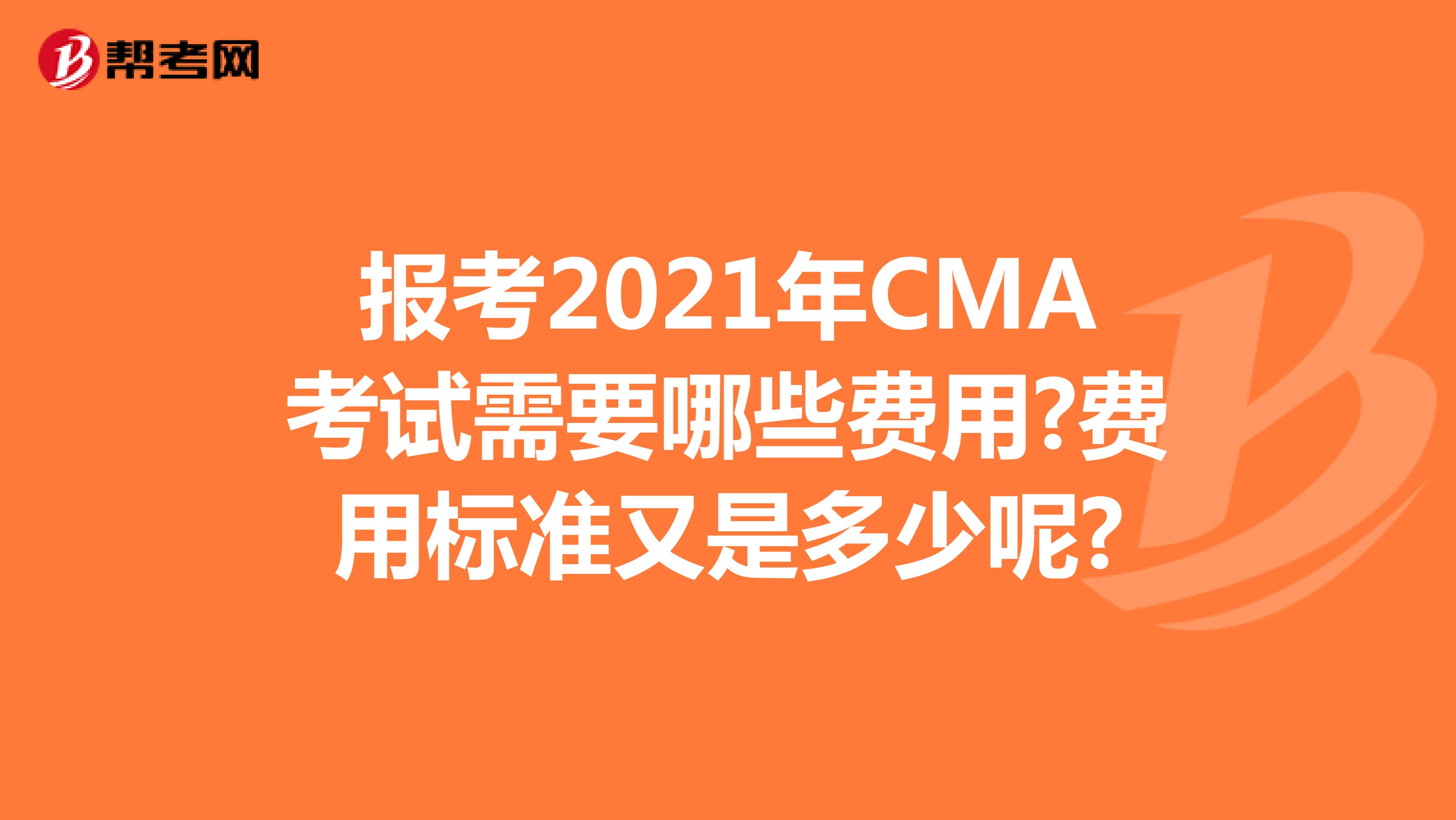 報(bào)考2021年CMA考試需要哪些費(fèi)用?費(fèi)用標(biāo)準(zhǔn)又是多少呢?