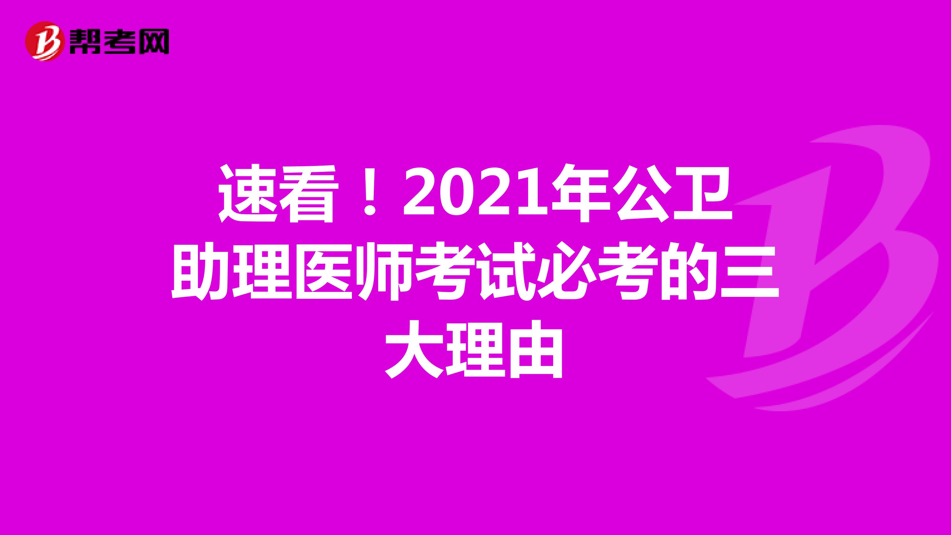 速看！2021年公卫助理医师考试必考的三大理由
