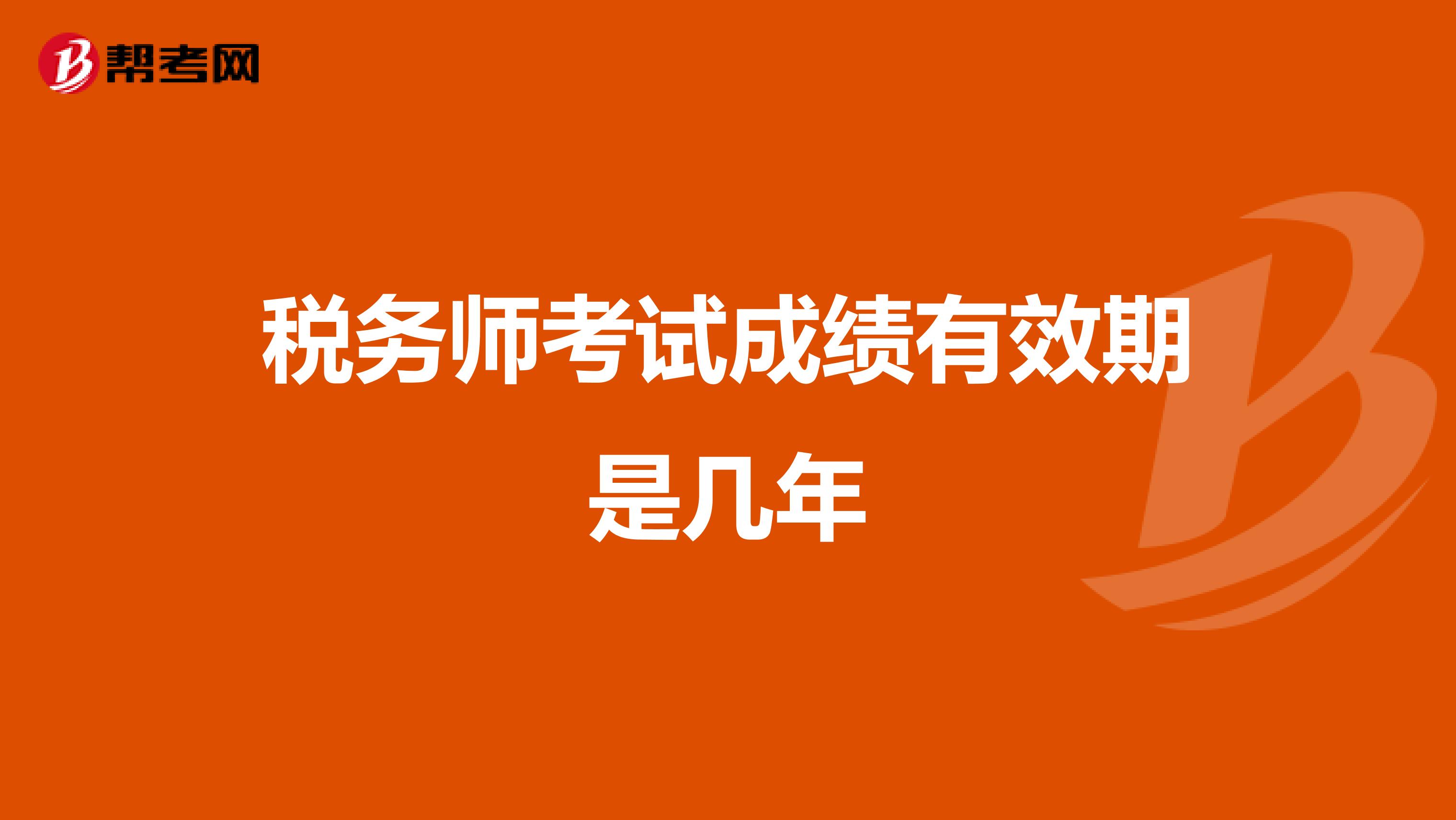 税务师考试成绩有效期是几年