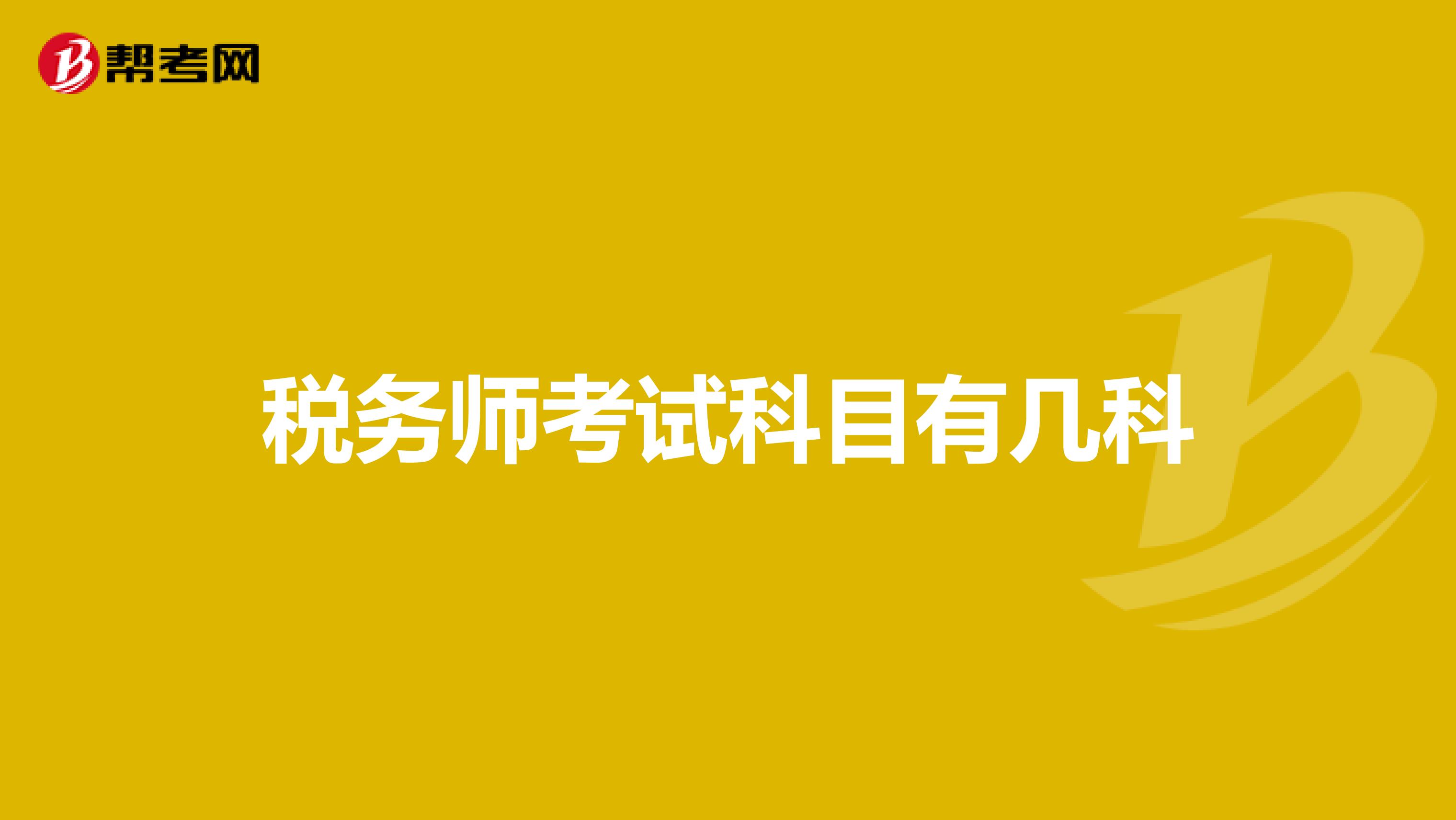 税务师考试科目有几科