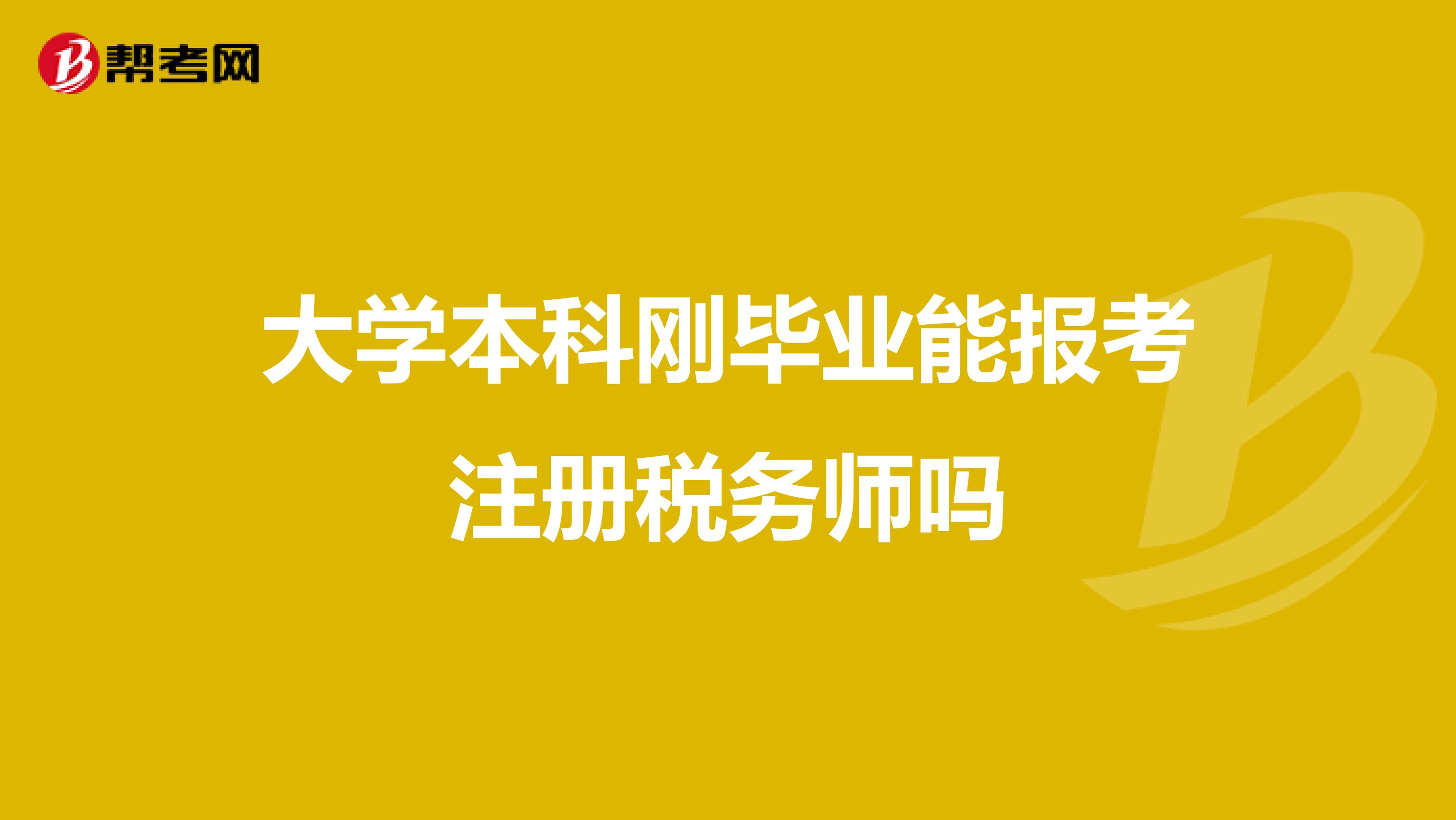 大學本科剛畢業(yè)能報考注冊稅務師嗎