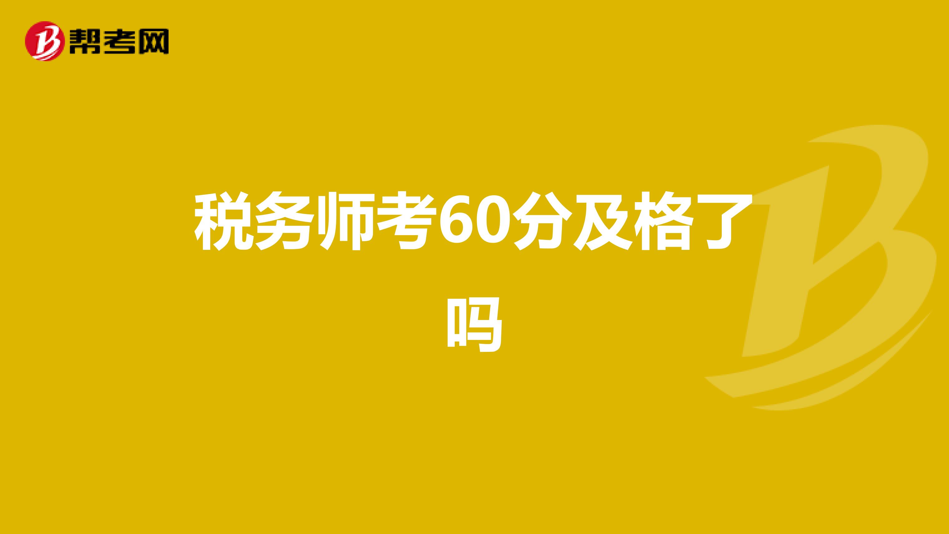 稅務(wù)師考60分及格了嗎