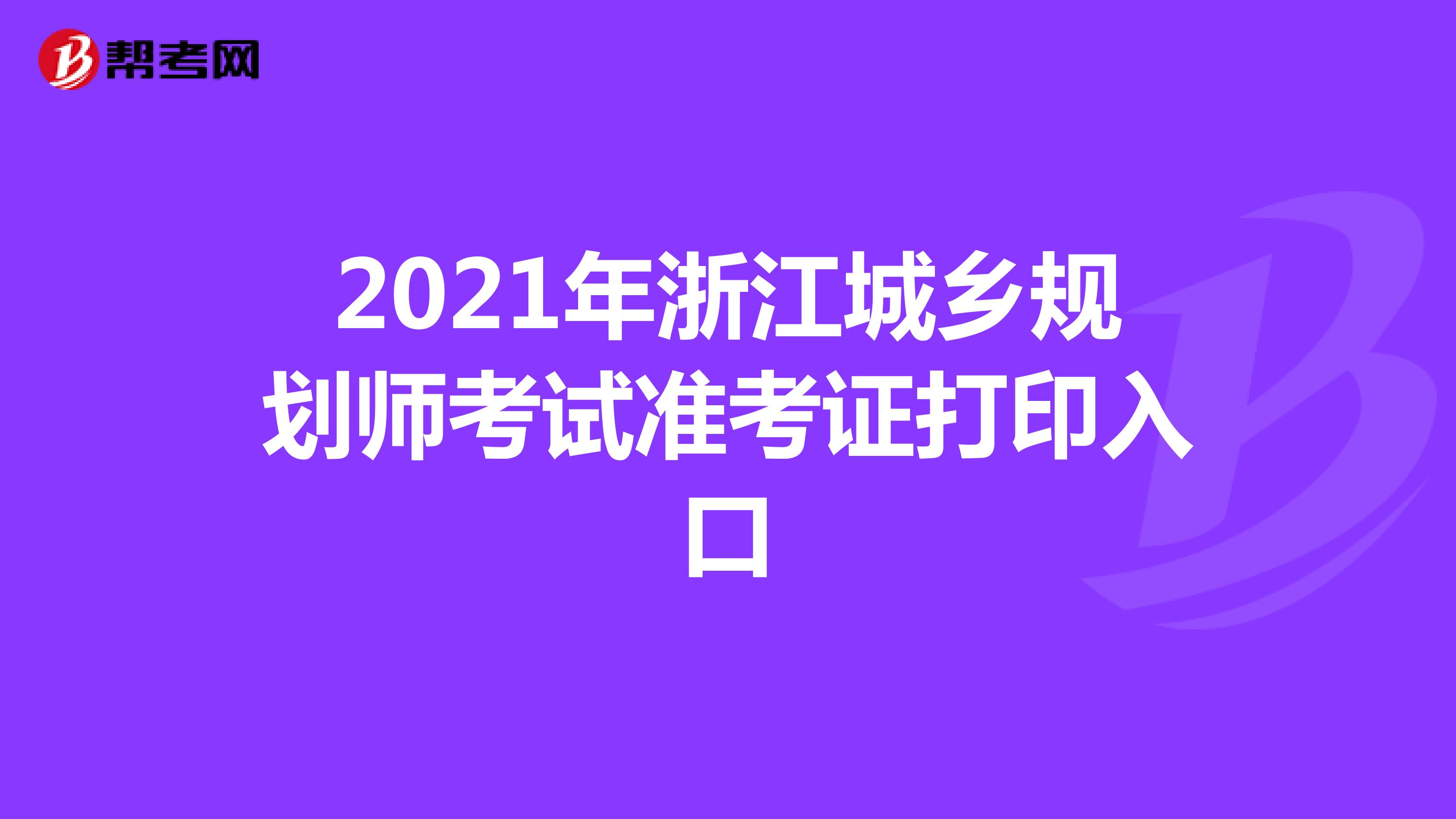2021年浙江城乡规划师考试准考证打印入口