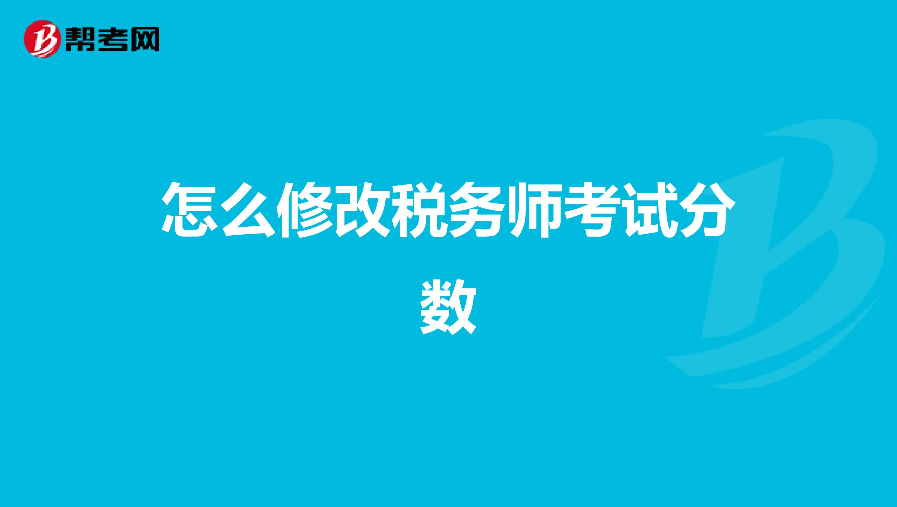 怎么修改税务师考试分数