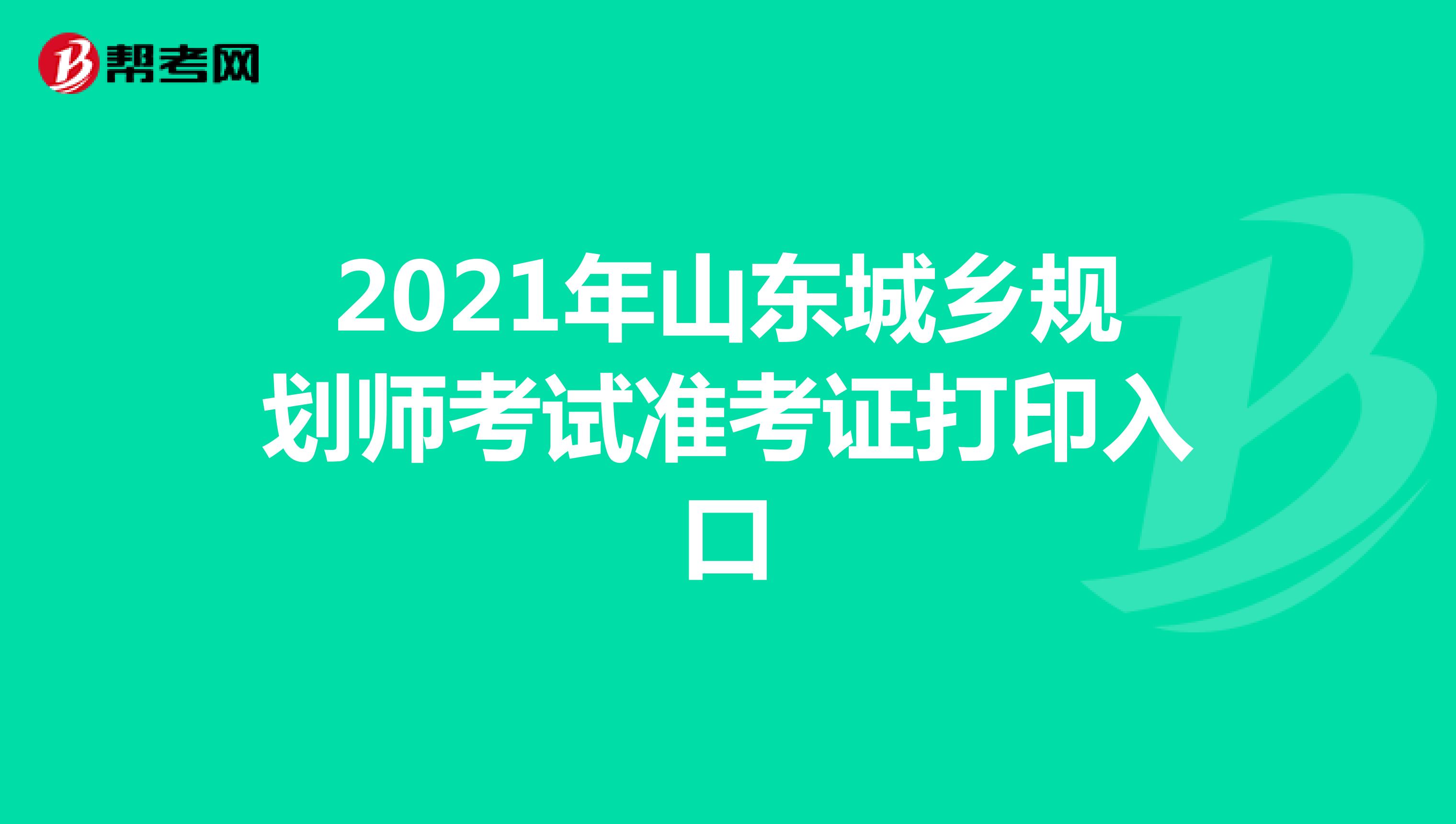 2021年山东城乡规划师考试准考证打印入口