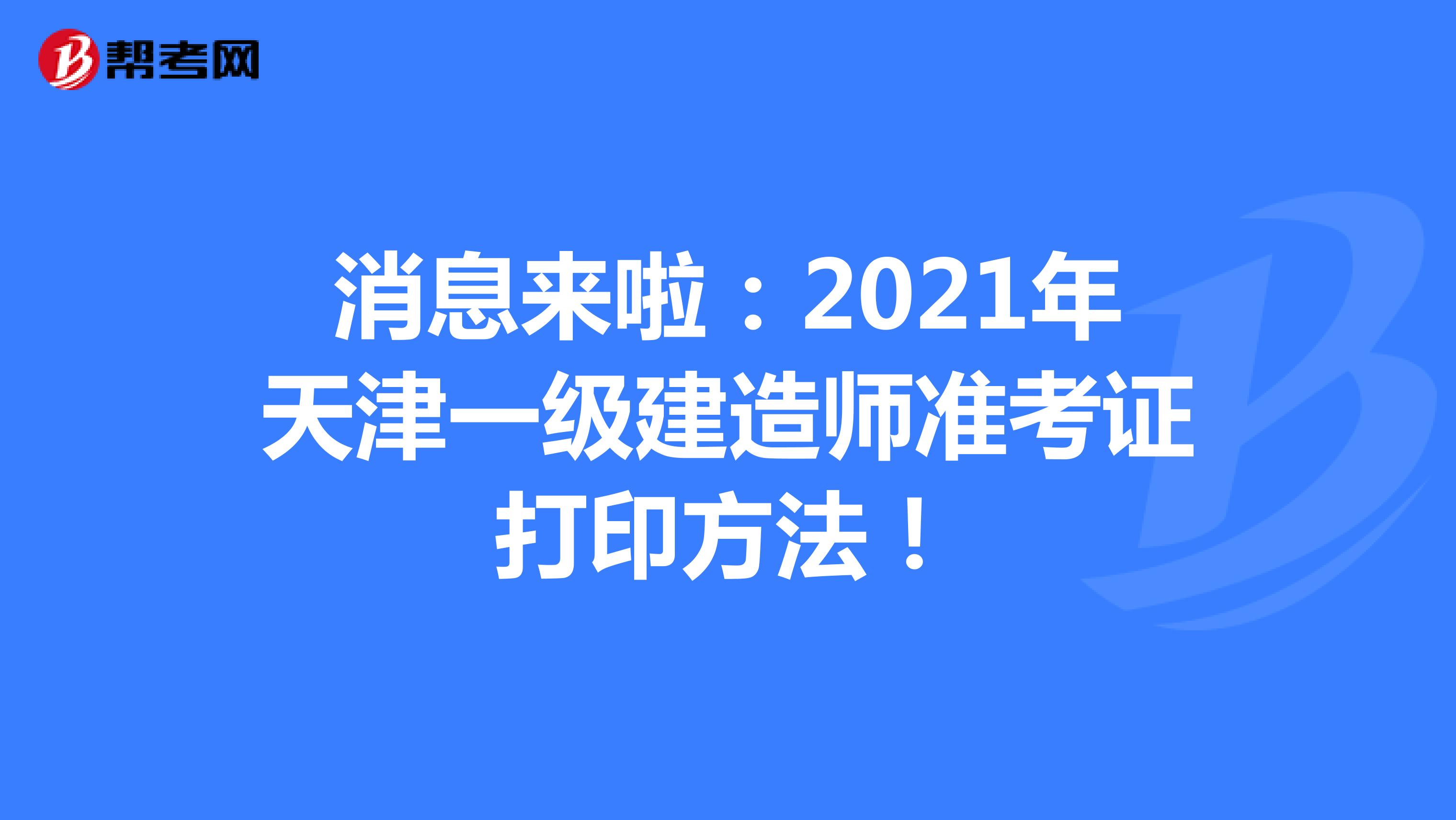消息来啦：2021年天津一级建造师准考证打印方法！