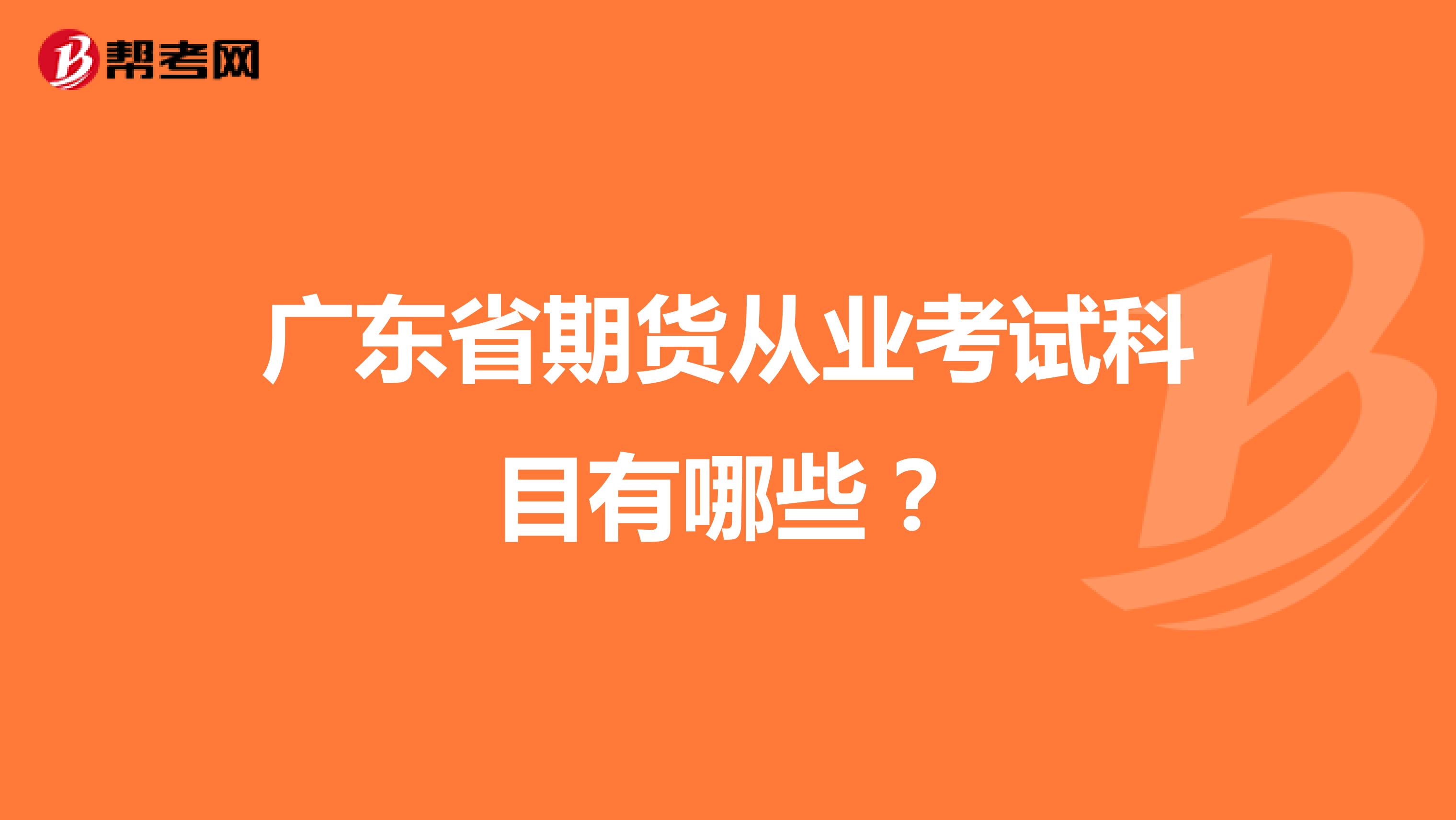 广东省期货从业考试科目有哪些？