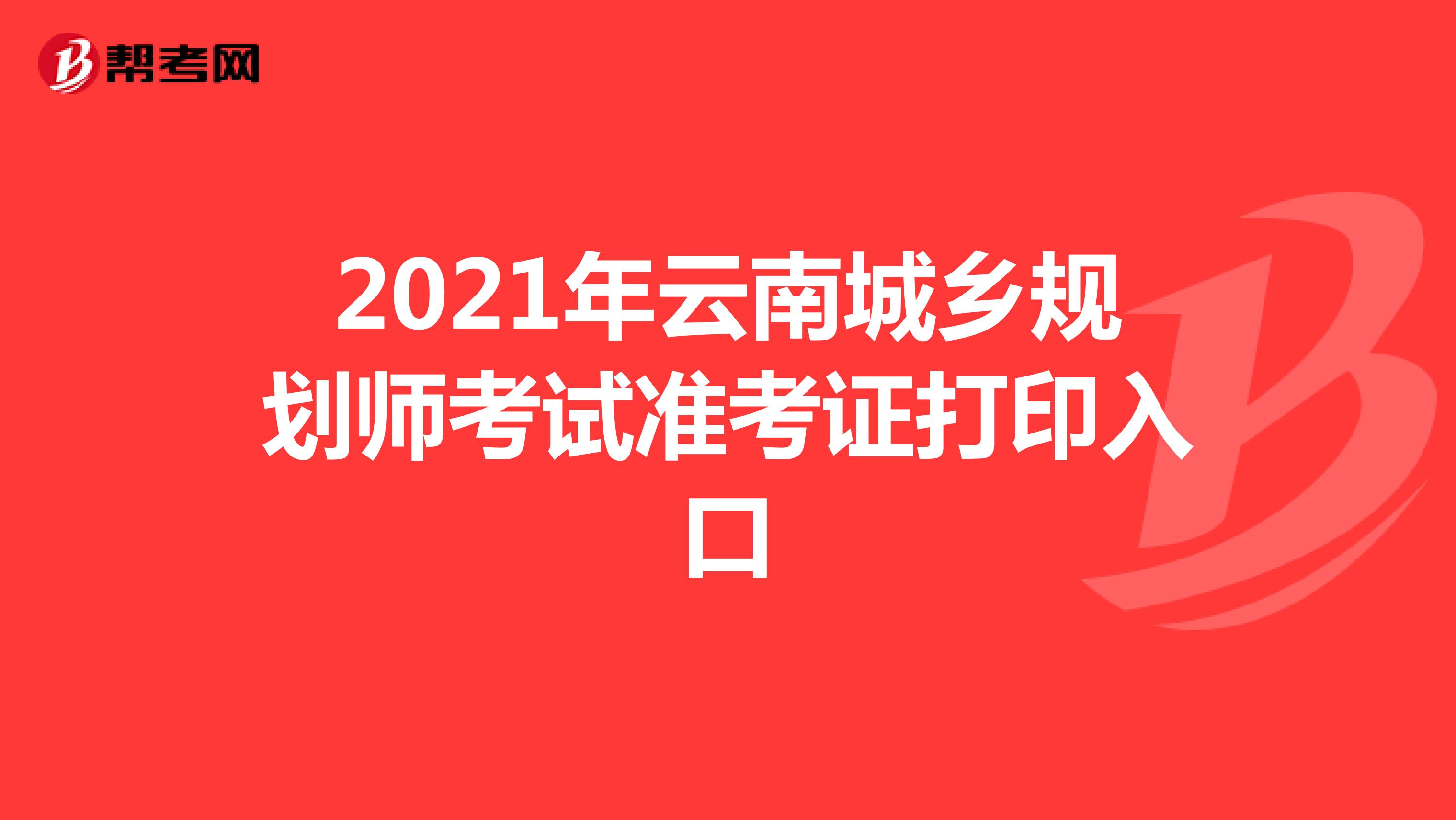 2021年云南城乡规划师考试准考证打印入口