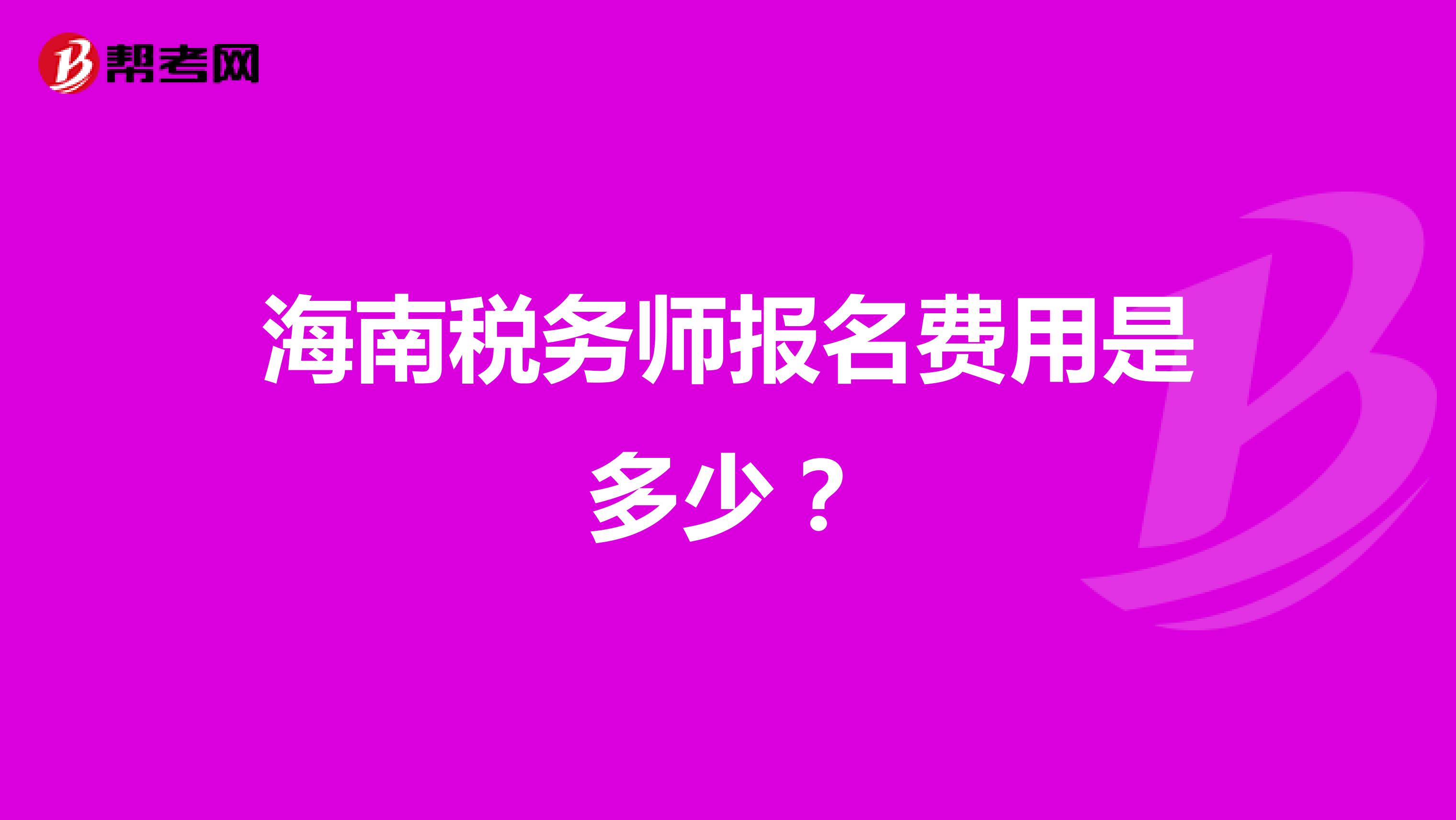 海南税务师报名费用是多少？