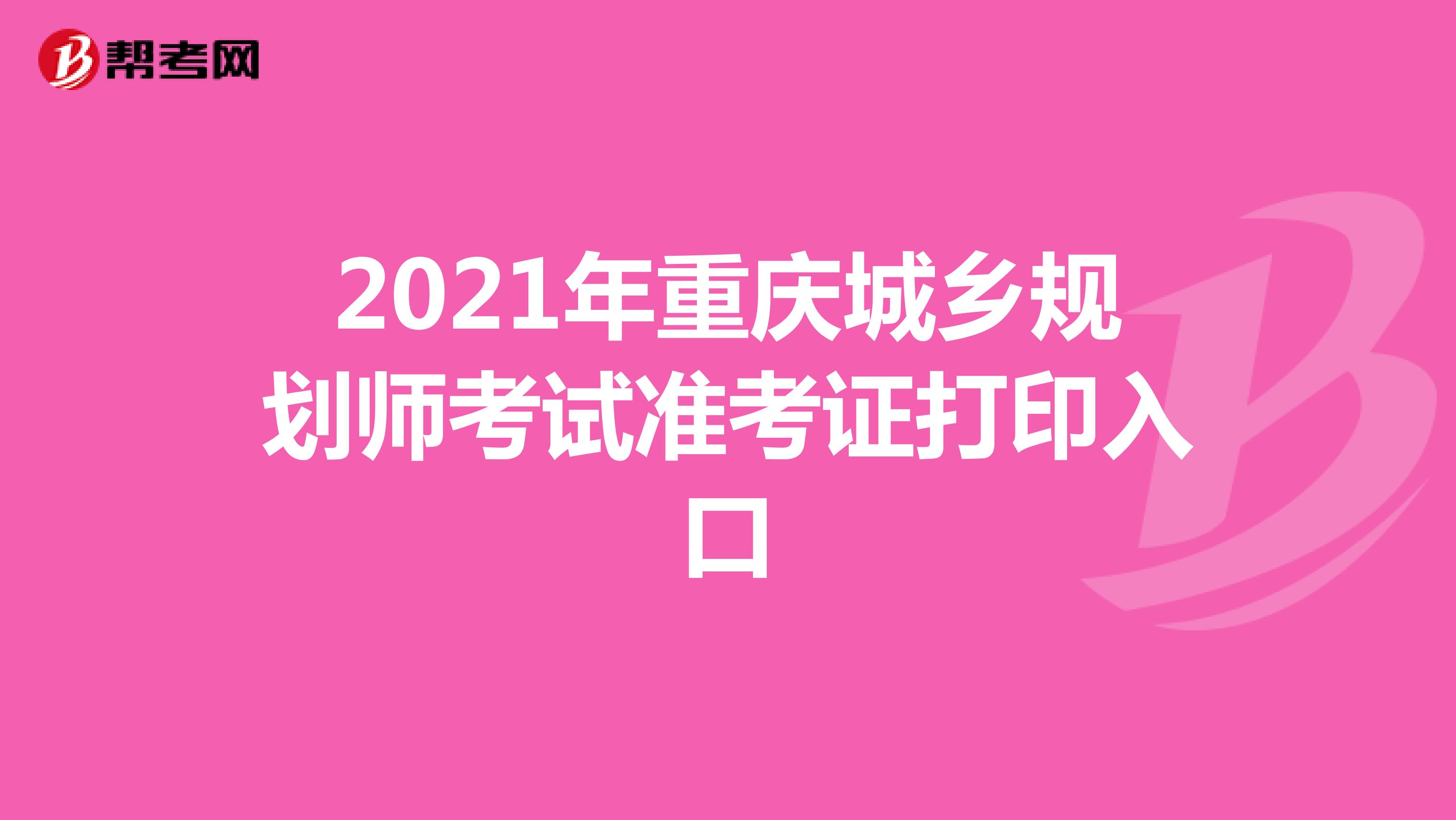 2021年重庆城乡规划师考试准考证打印入口