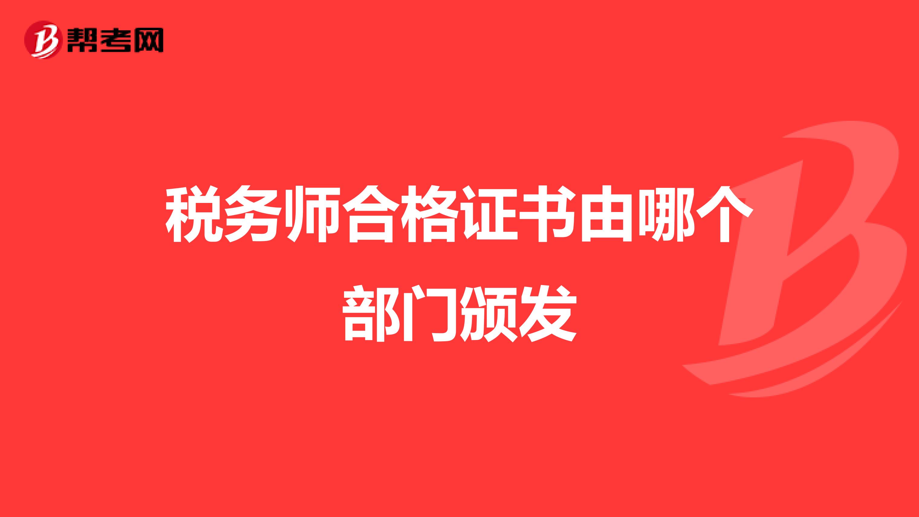 稅務(wù)師合格證書由哪個(gè)部門頒發(fā)