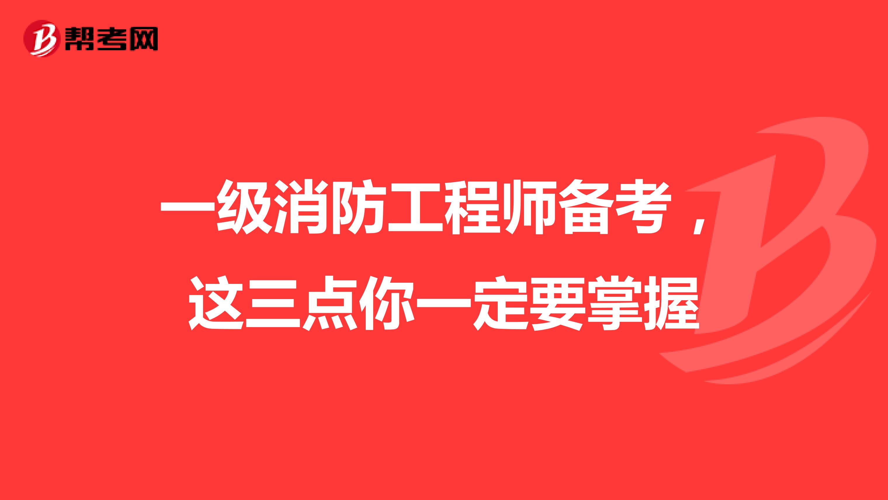 一级消防工程师备考，这三点你一定要掌握