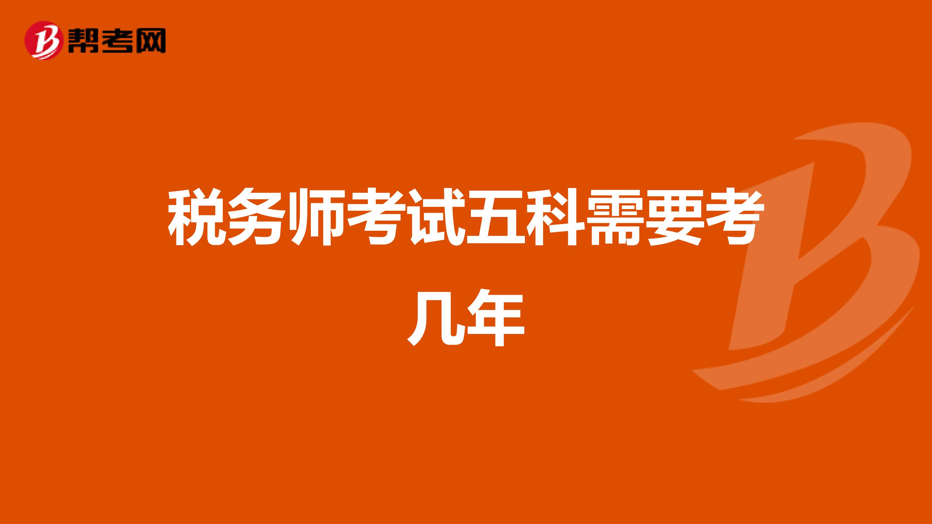 税务师考试五科需要考几年