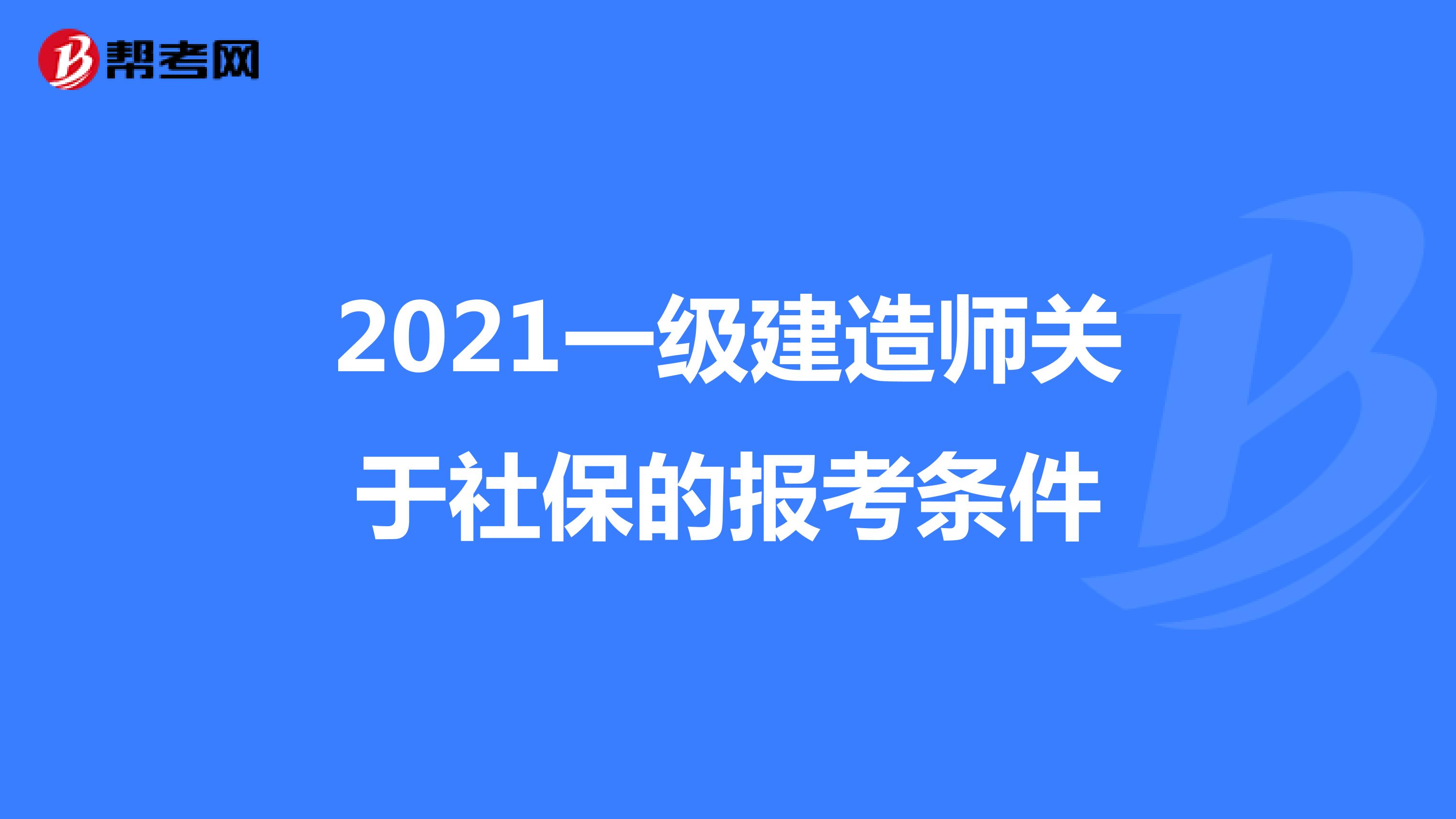 2021一级建造师关于社保的报考条件