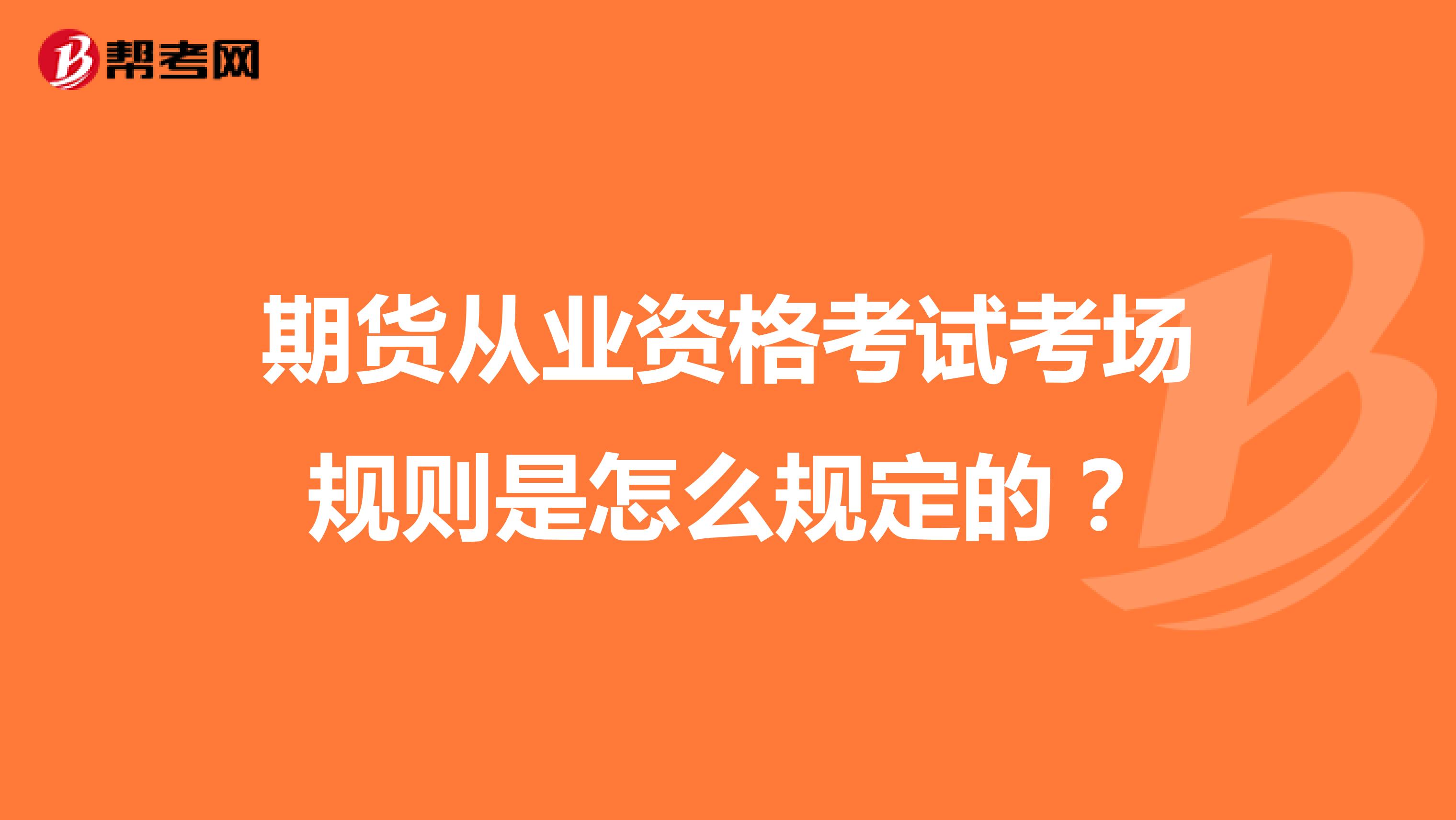 期貨從業資格考試考場規則是怎么規定的？