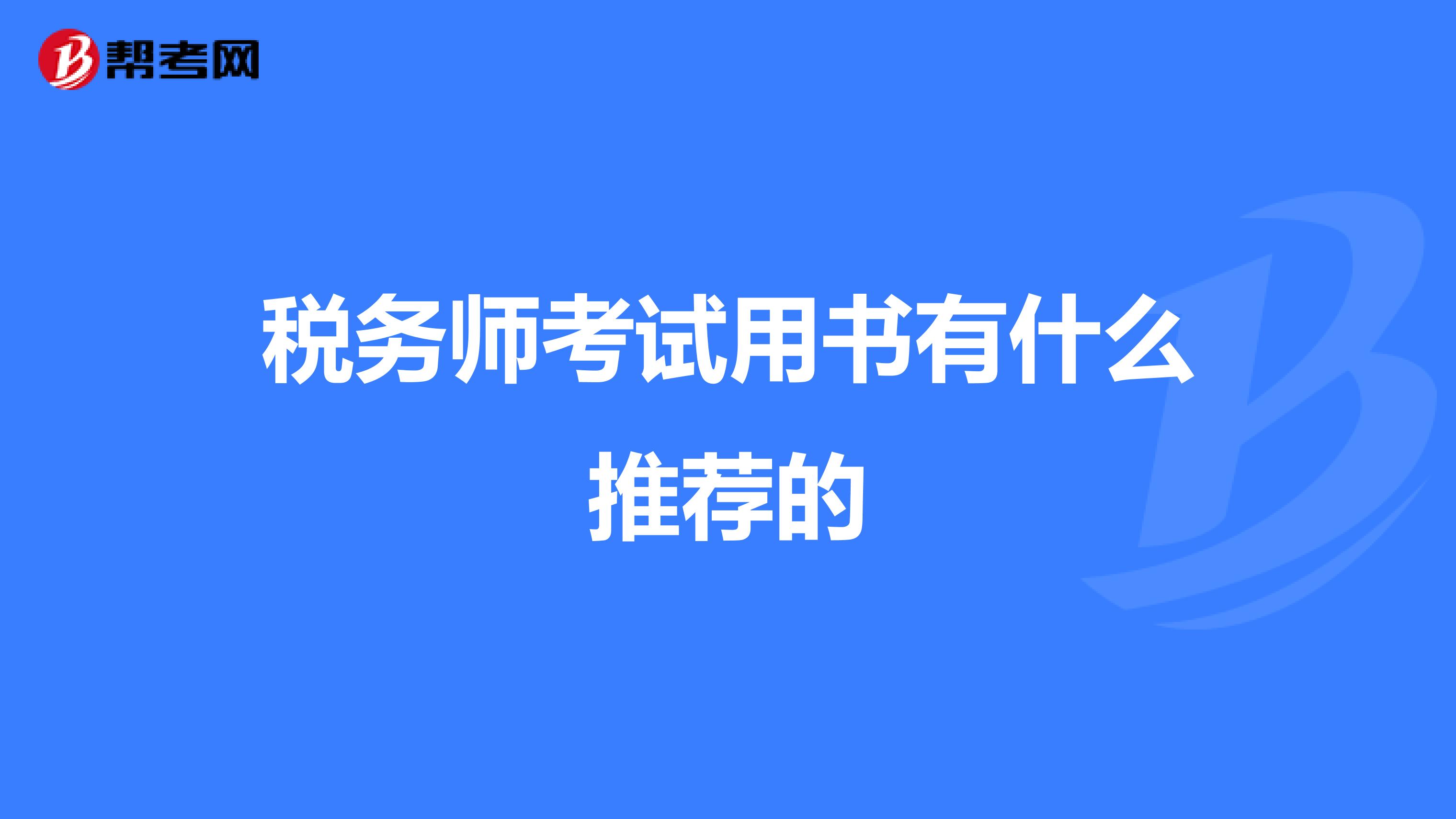 税务师考试用书有什么推荐的