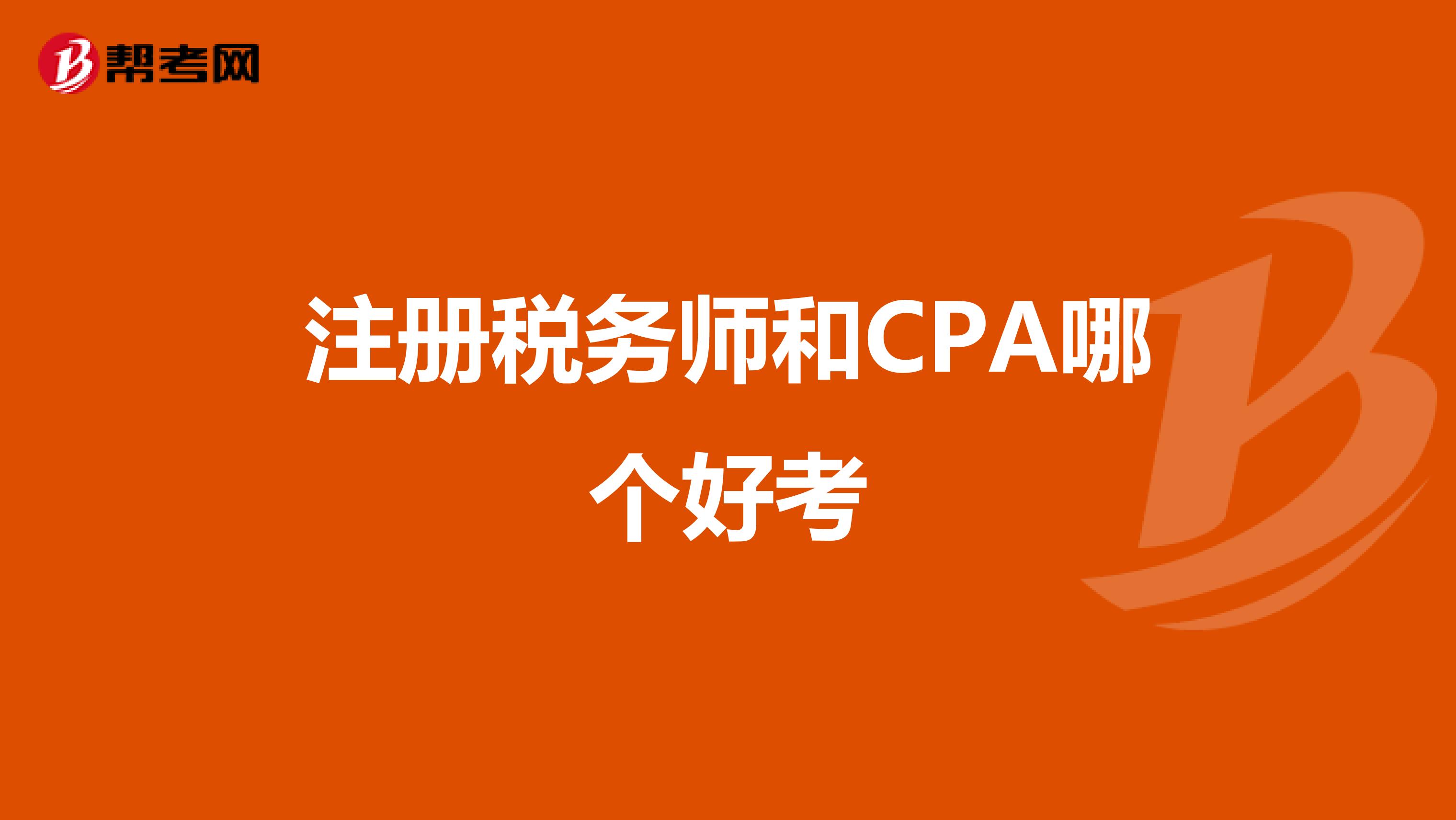 注冊(cè)稅務(wù)師和CPA哪個(gè)好考