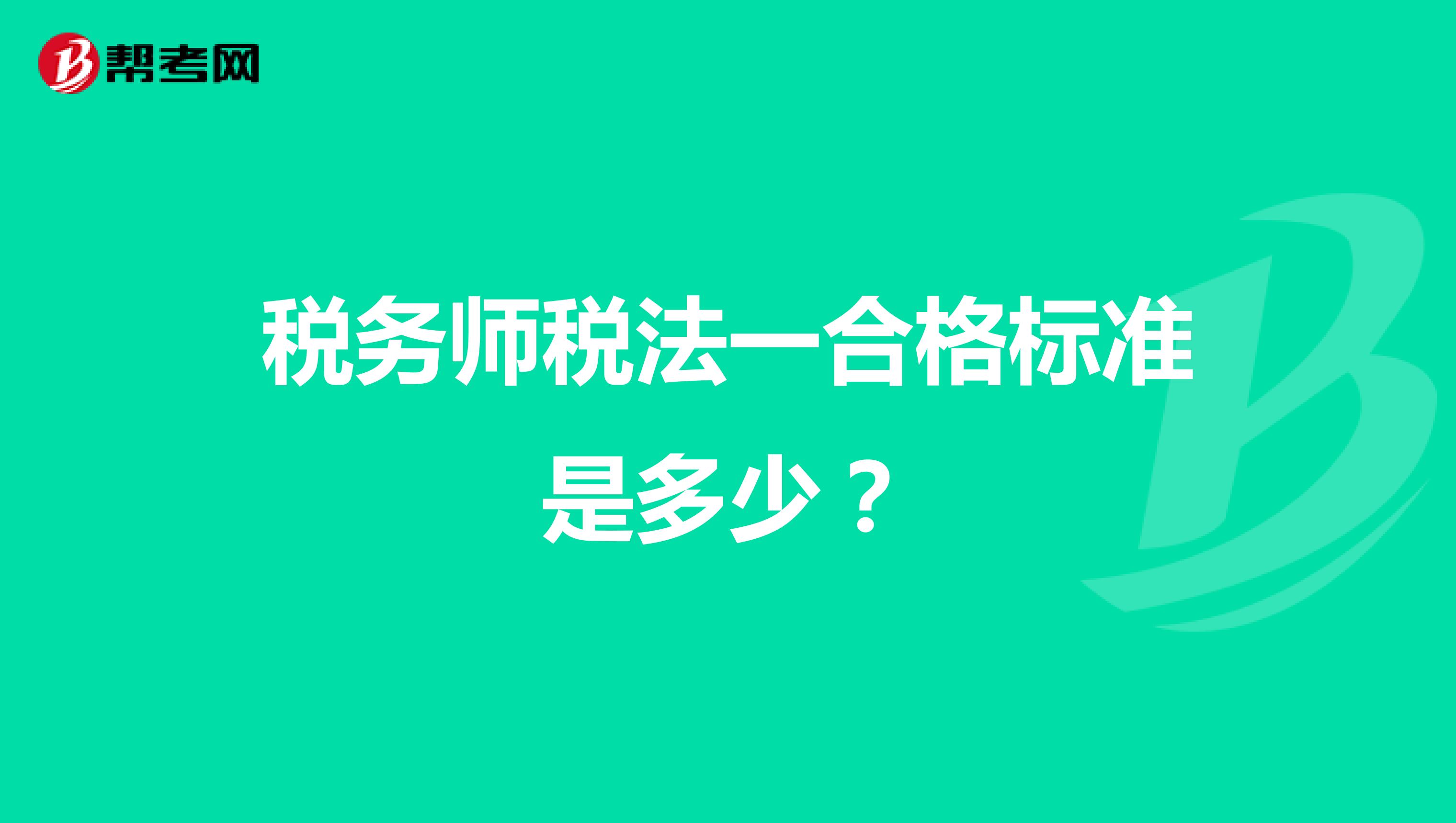 稅務師稅法一合格標準是多少？