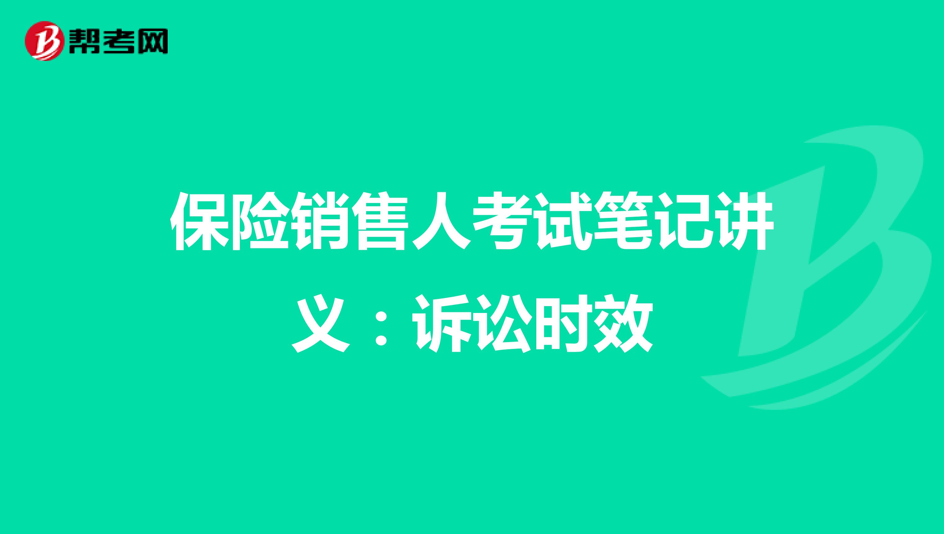 保险销售人考试笔记讲义：诉讼时效