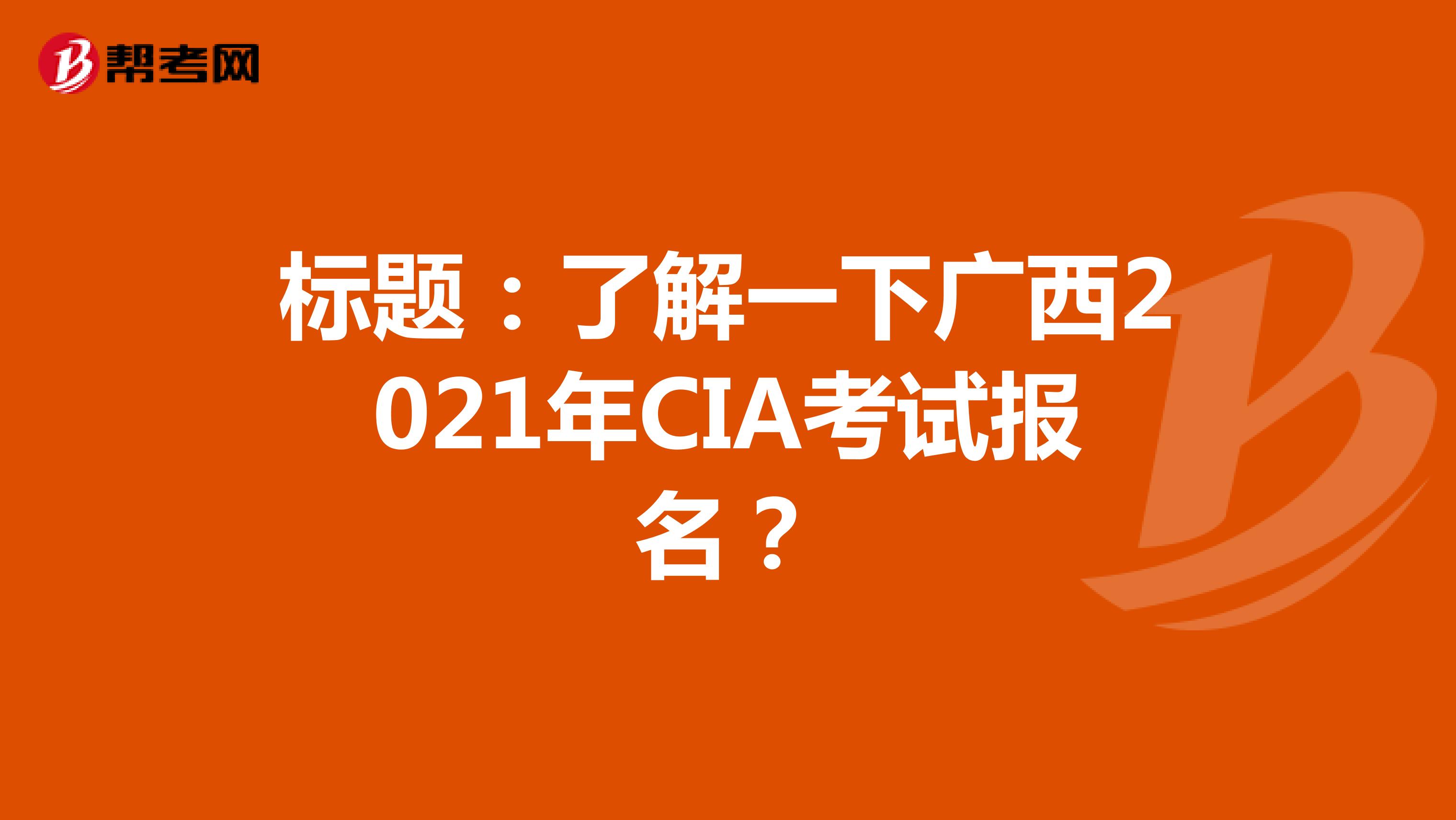 標題：了解一下廣西2021年CIA考試報名？