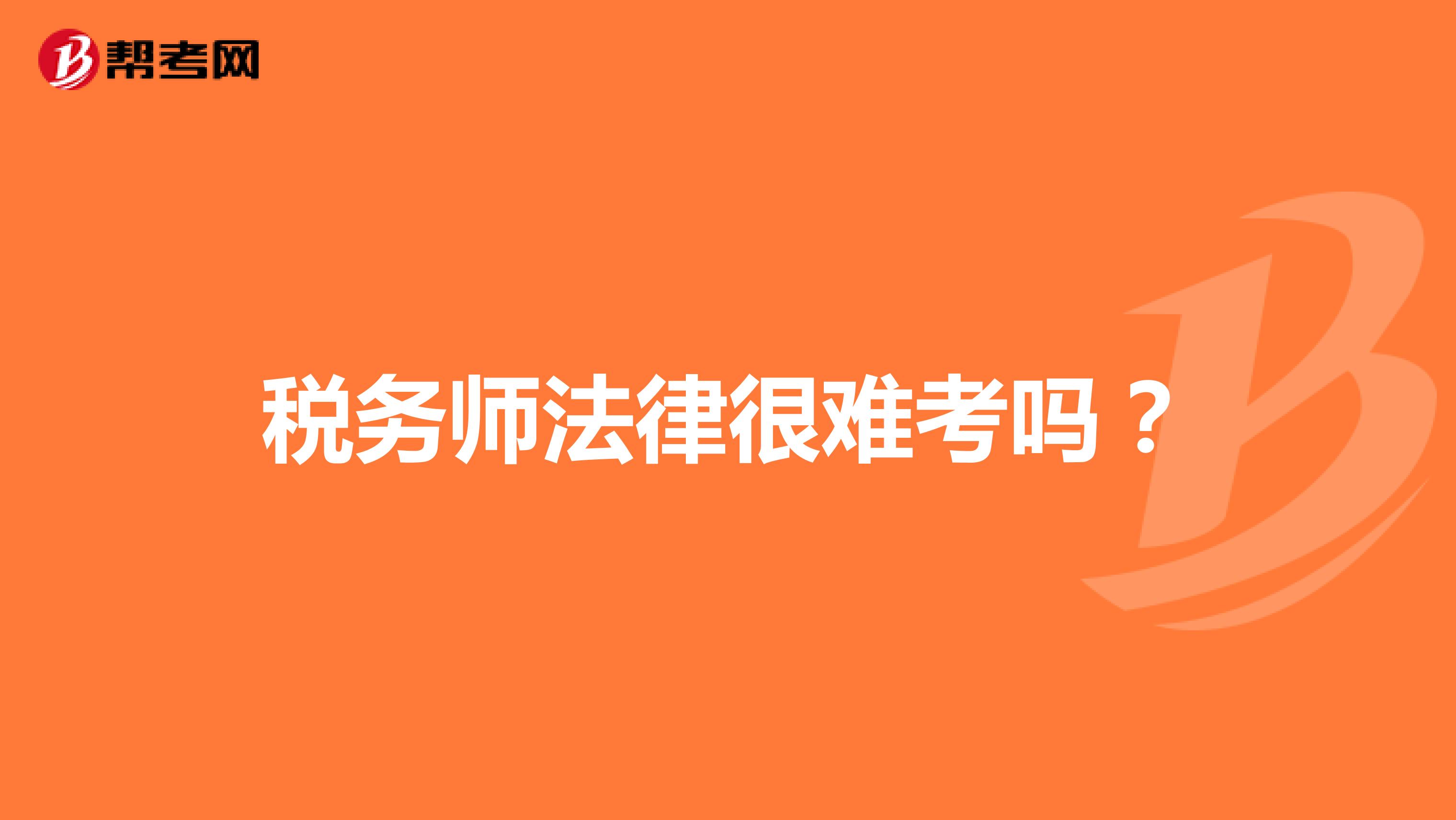 稅務師法律很難考嗎？