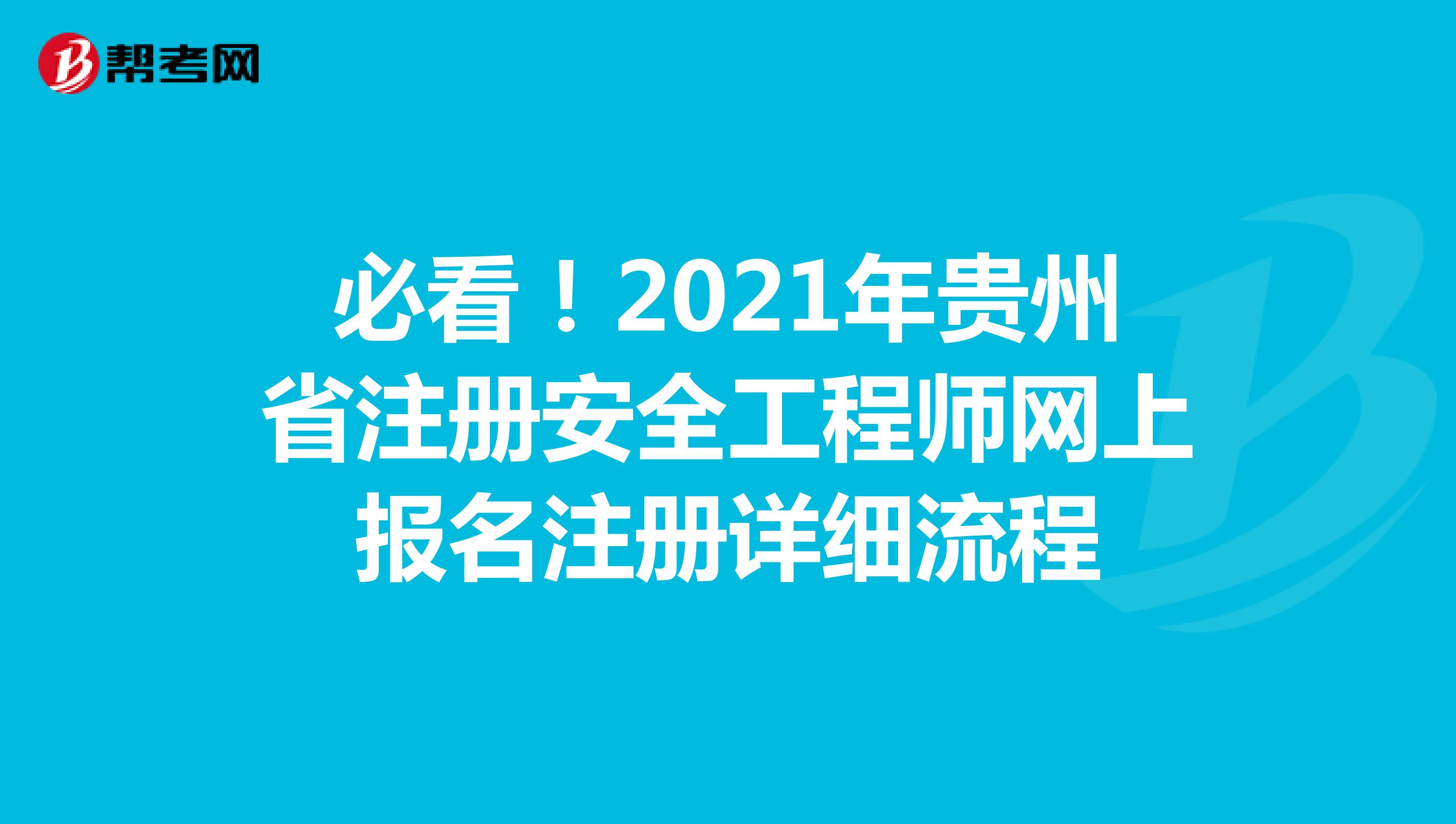 必看！2021年贵州省注册安全工程师网上报名注册详细流程