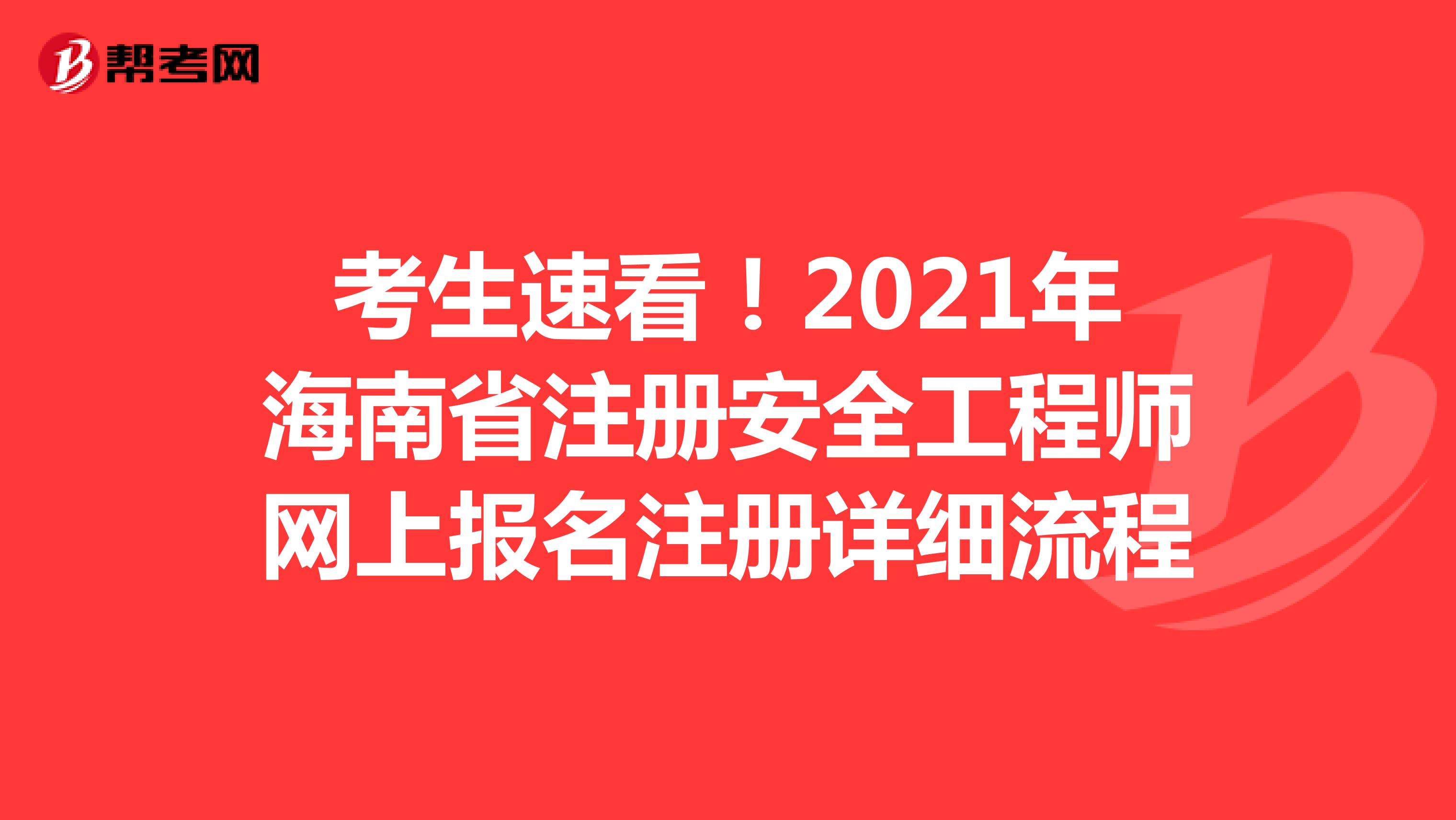 考生速看！2021年海南省注冊安全工程師網上報名注冊詳細流程