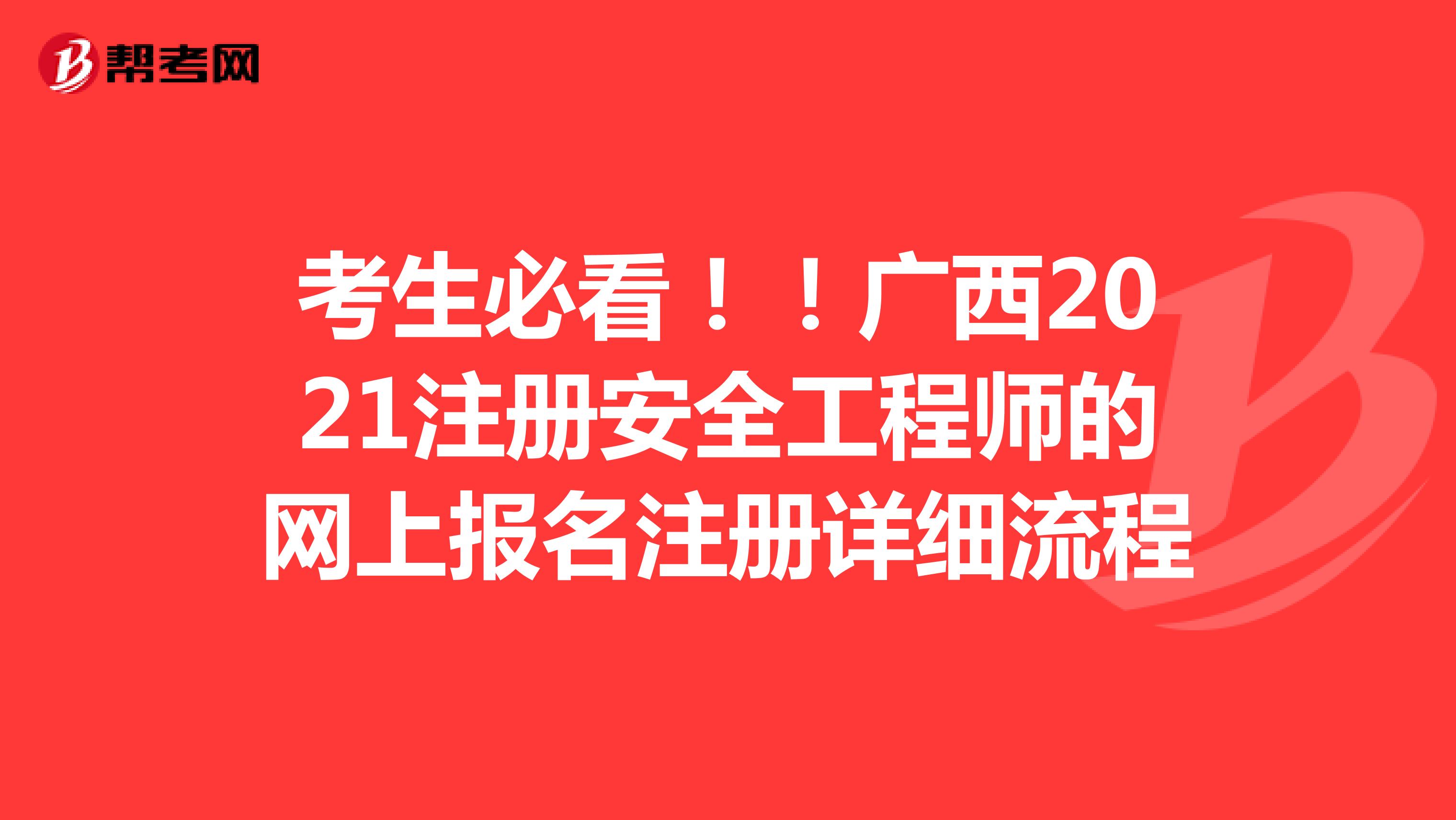 考生必看！！廣西2021注冊安全工程師的網(wǎng)上報名注冊詳細(xì)流程