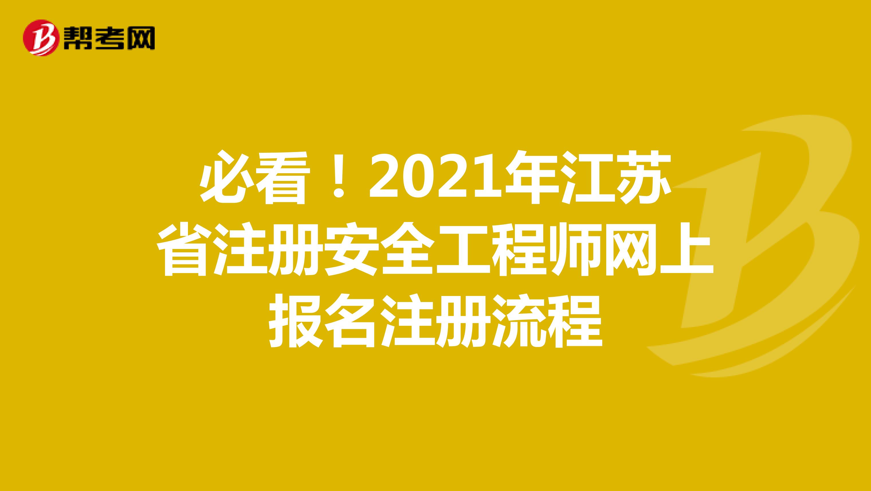 必看！2021年江苏省注册安全工程师网上报名注册流程