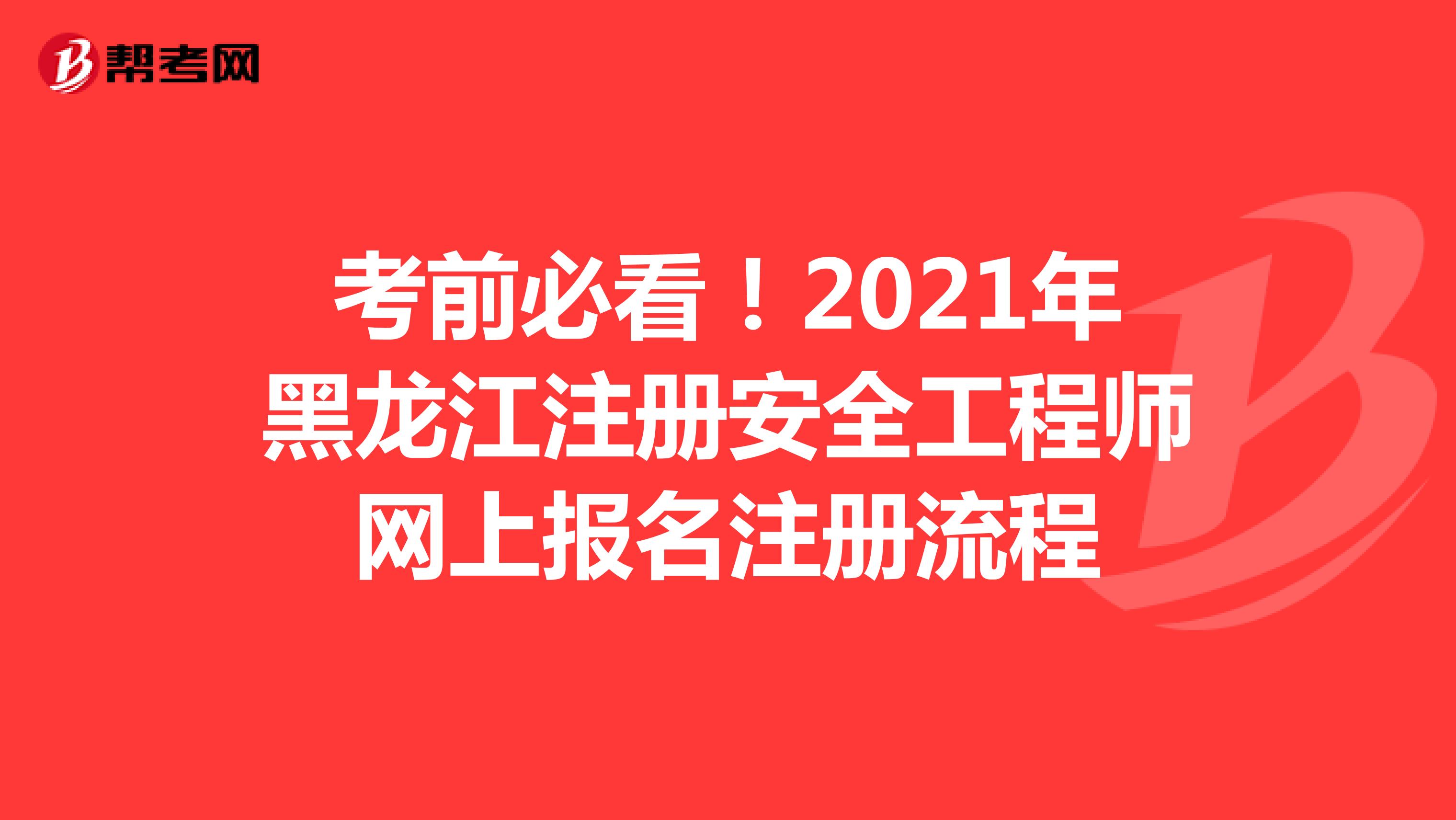 考前必看！2021年黑龙江注册安全工程师网上报名注册流程