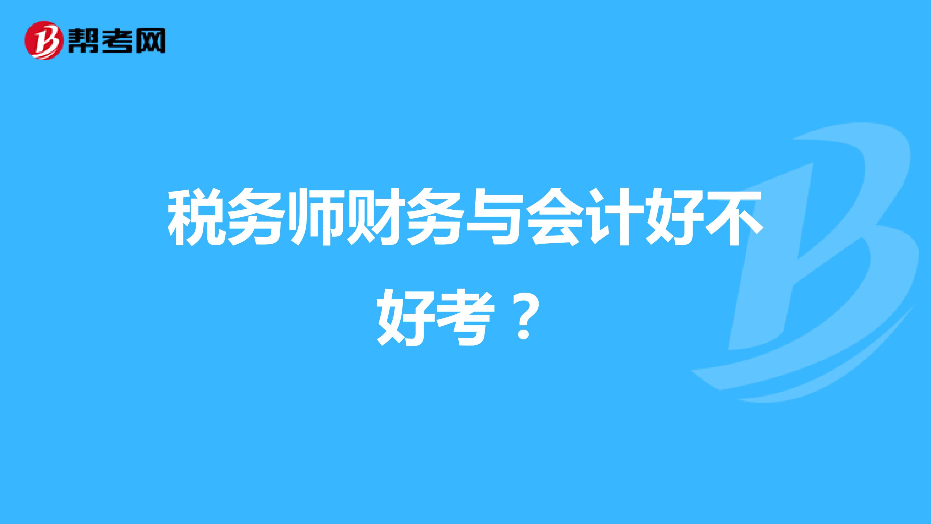 稅務(wù)師財務(wù)與會計好不好考？
