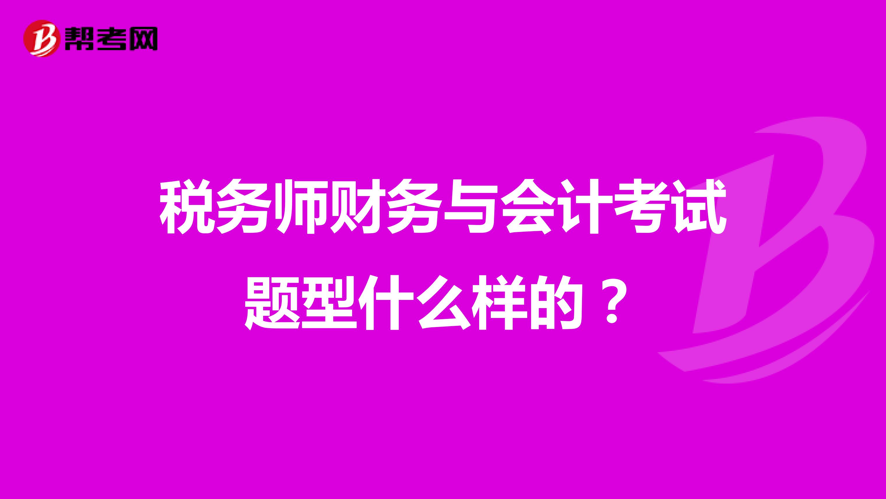 税务师财务与会计考试题型什么样的？