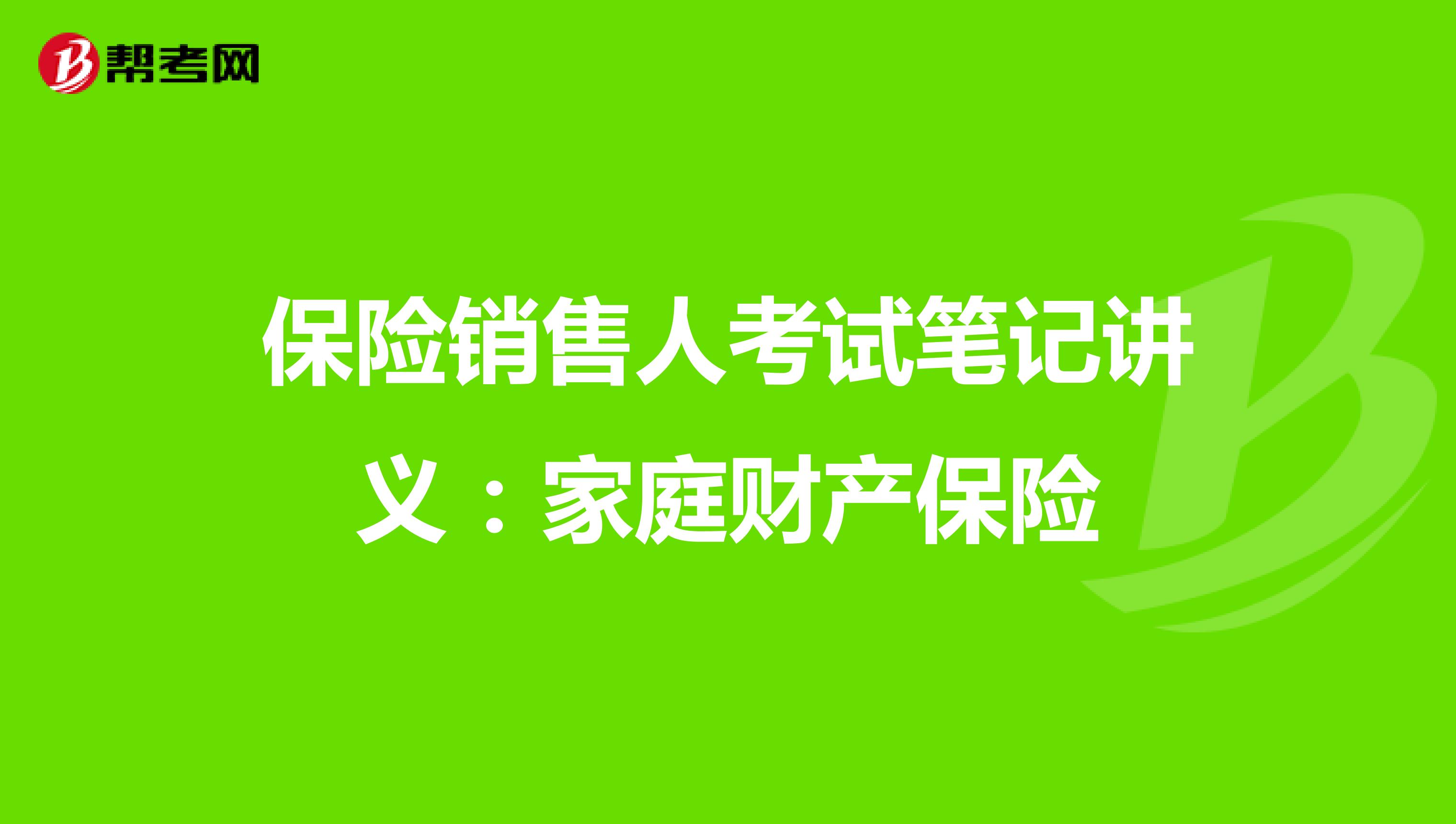 保险销售人考试笔记讲义：家庭财产保险