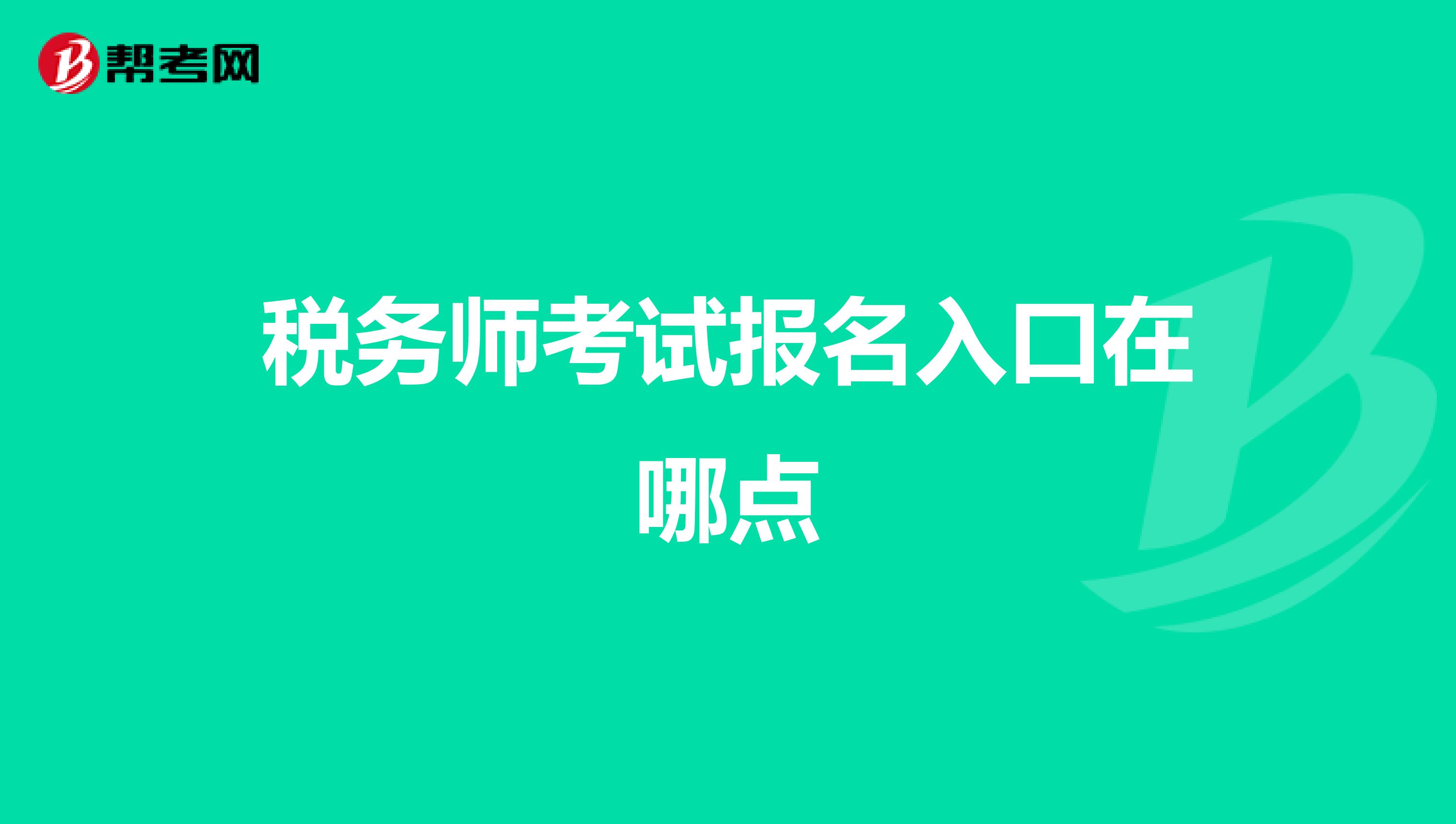 税务师考试报名入口在哪点