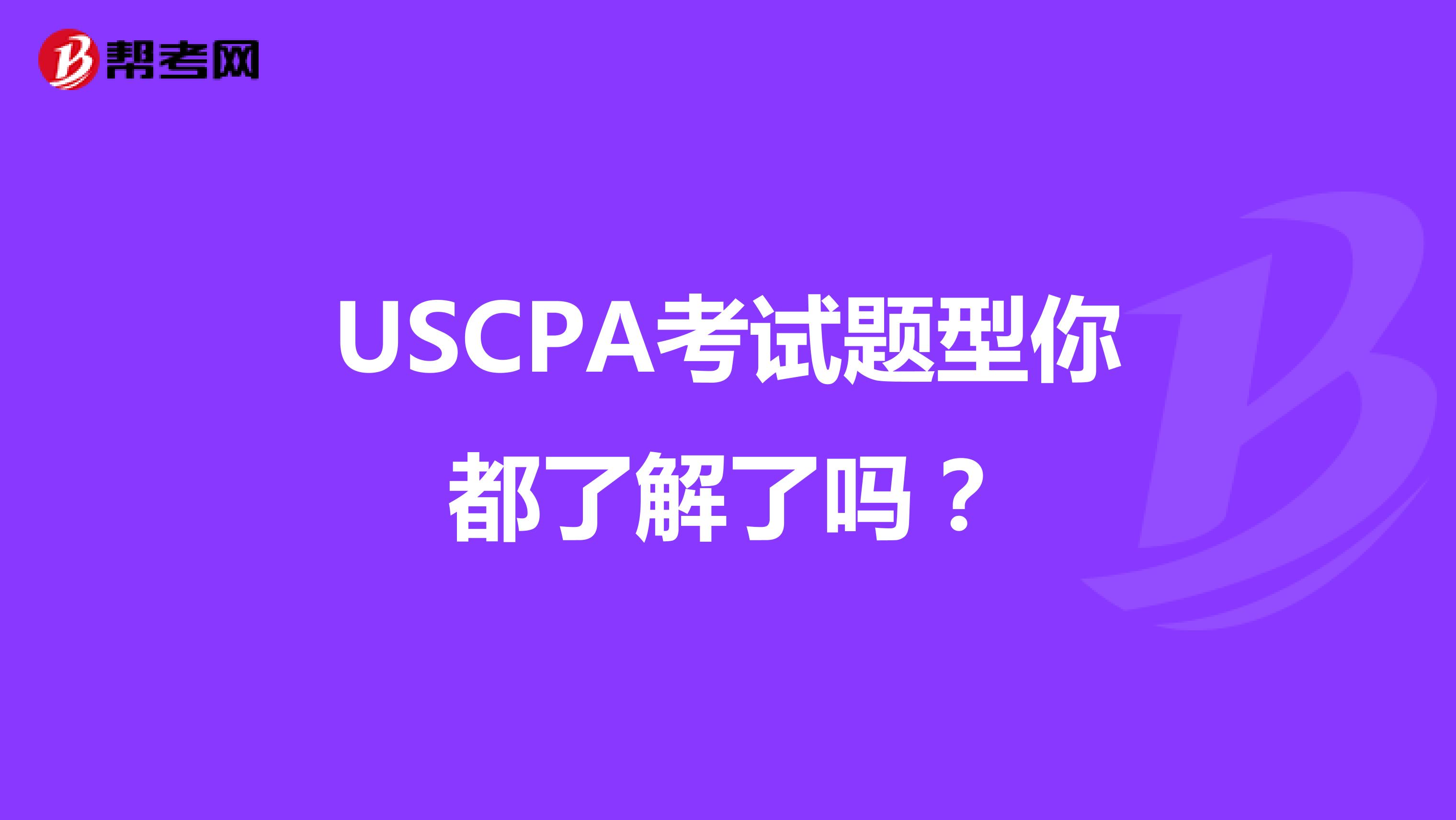 USCPA考试题型你都了解了吗？