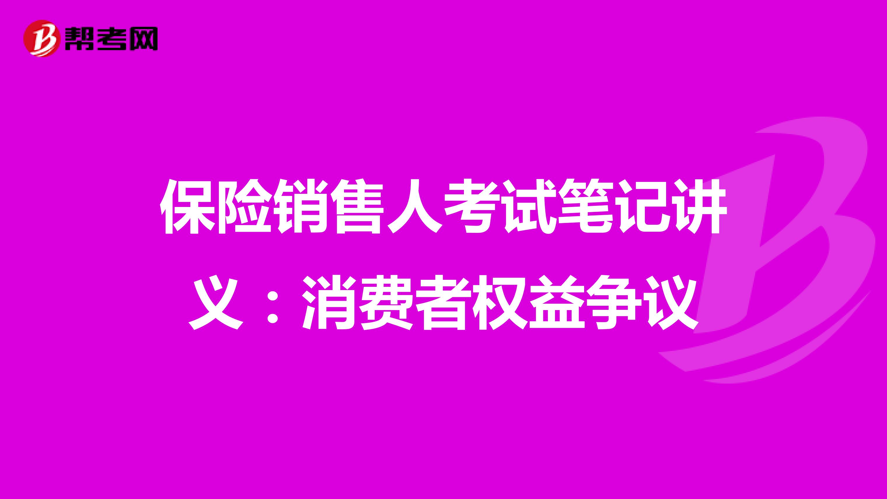 保险销售人考试笔记讲义:消费者权益争议