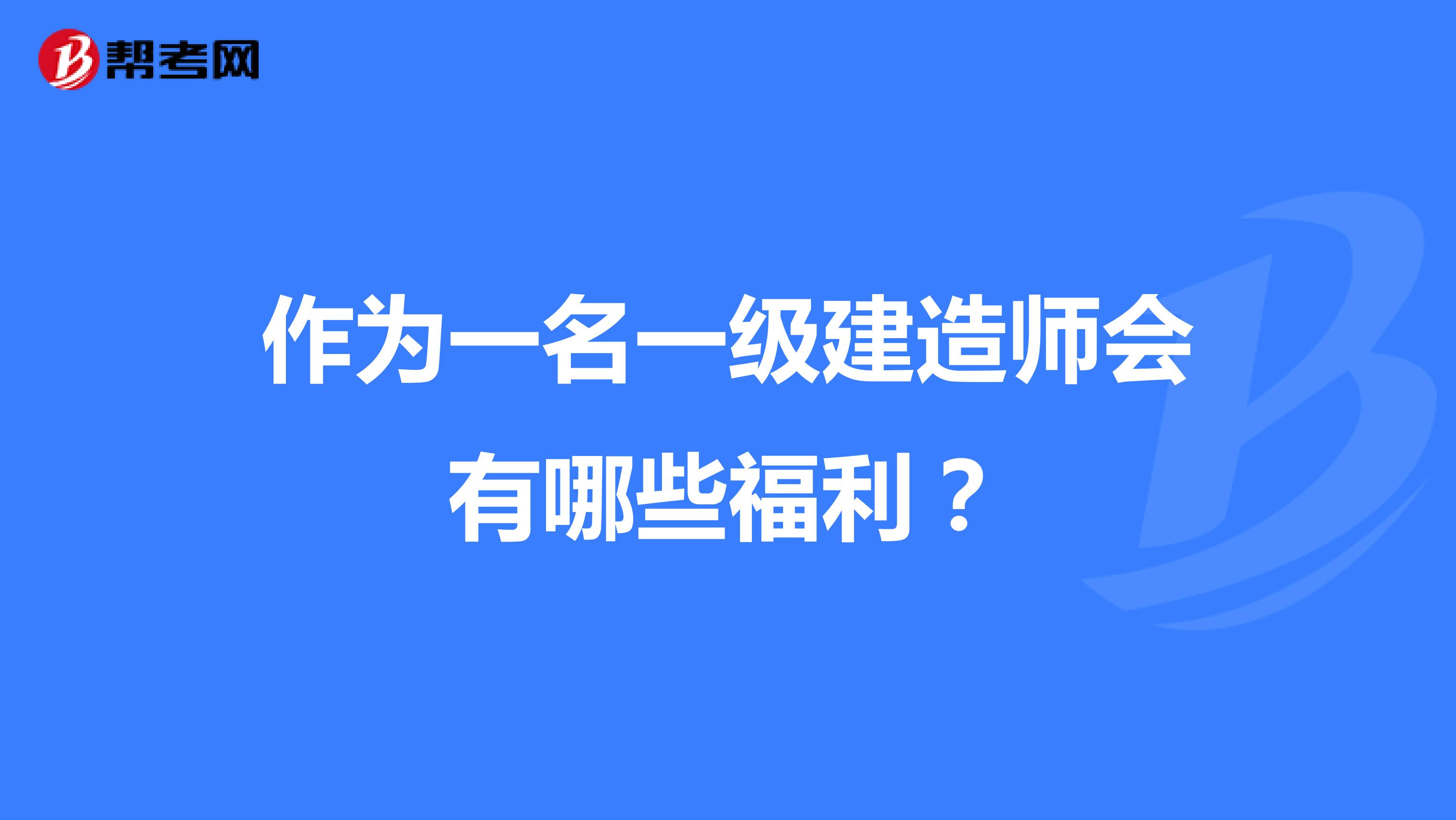 作为一名一级建造师会有哪些福利？