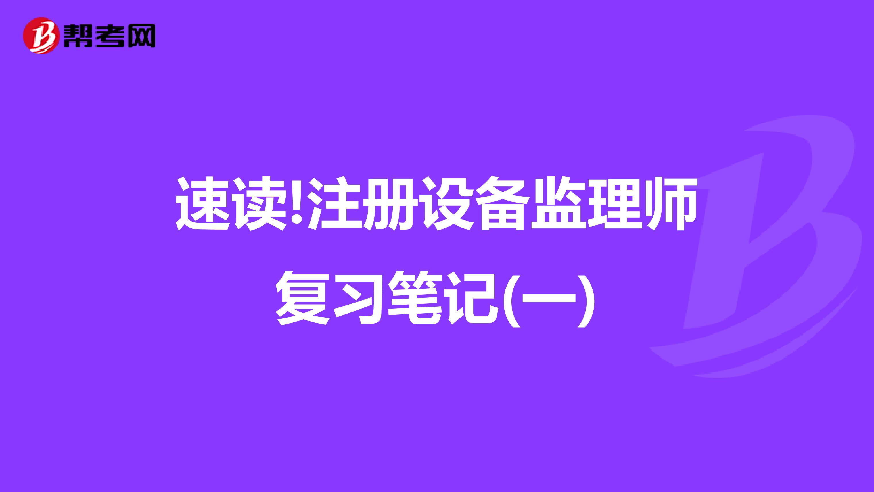速读!注册设备监理师复习笔记(一)