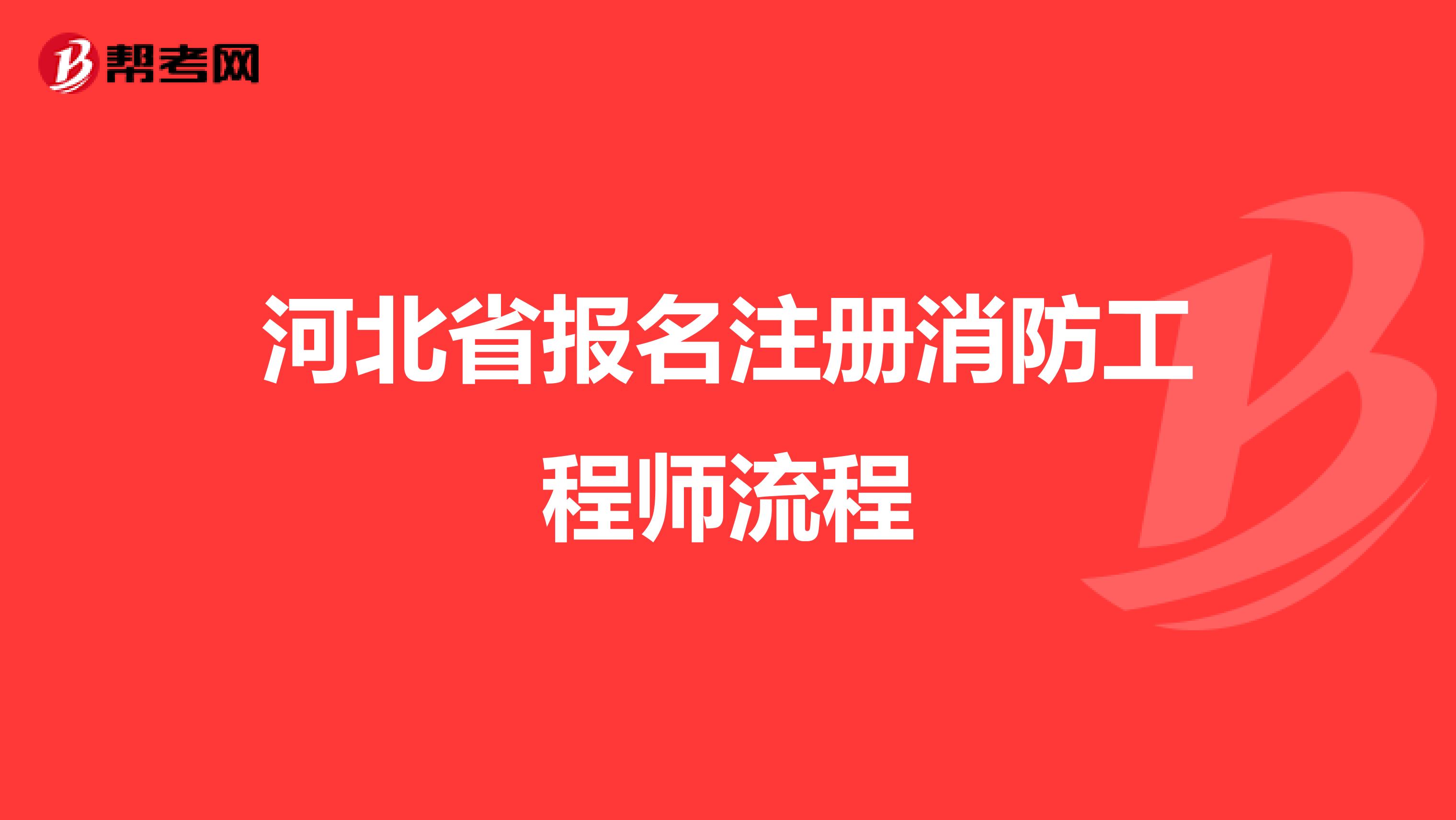 河北省报名注册消防工程师流程