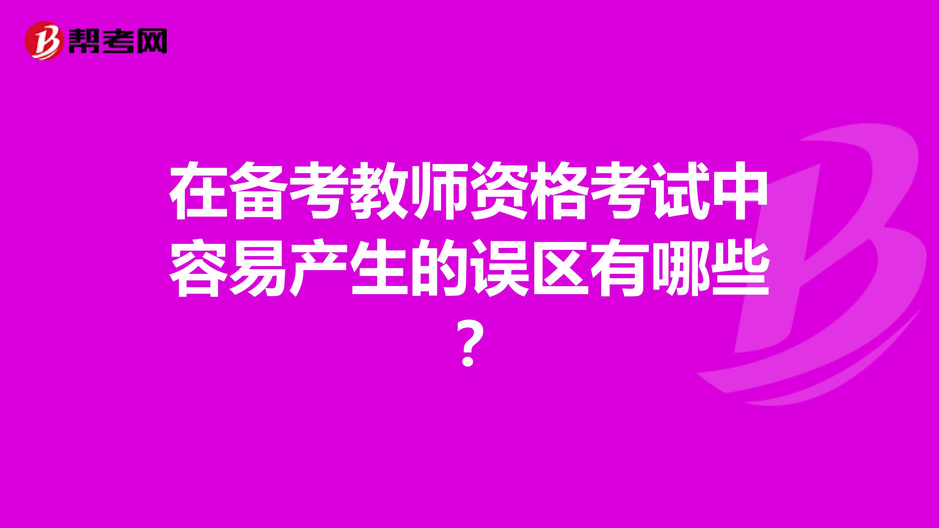在备考教师资格考试中容易产生的误区有哪些？