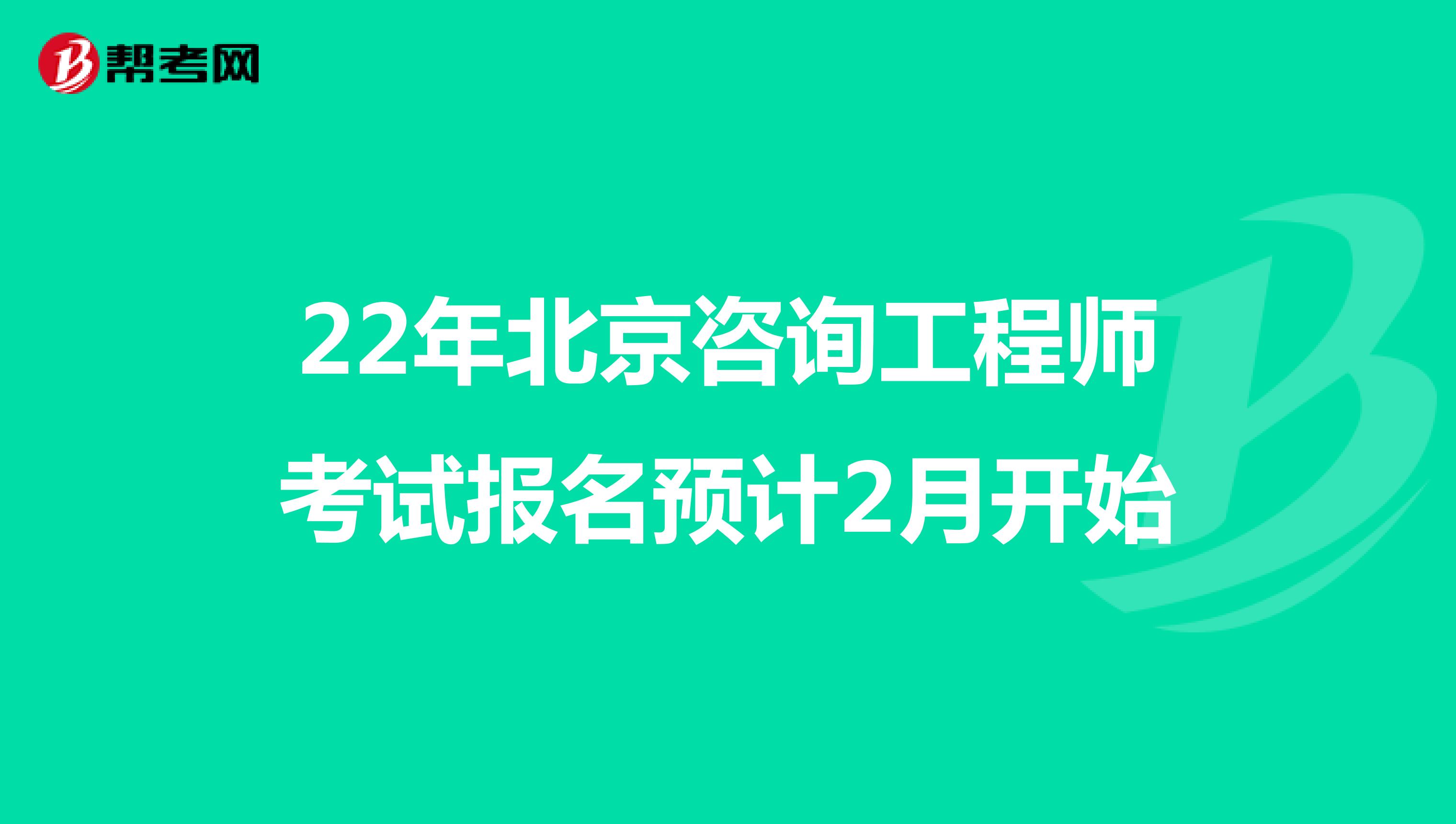 22年北京咨询工程师考试报名预计2月开始