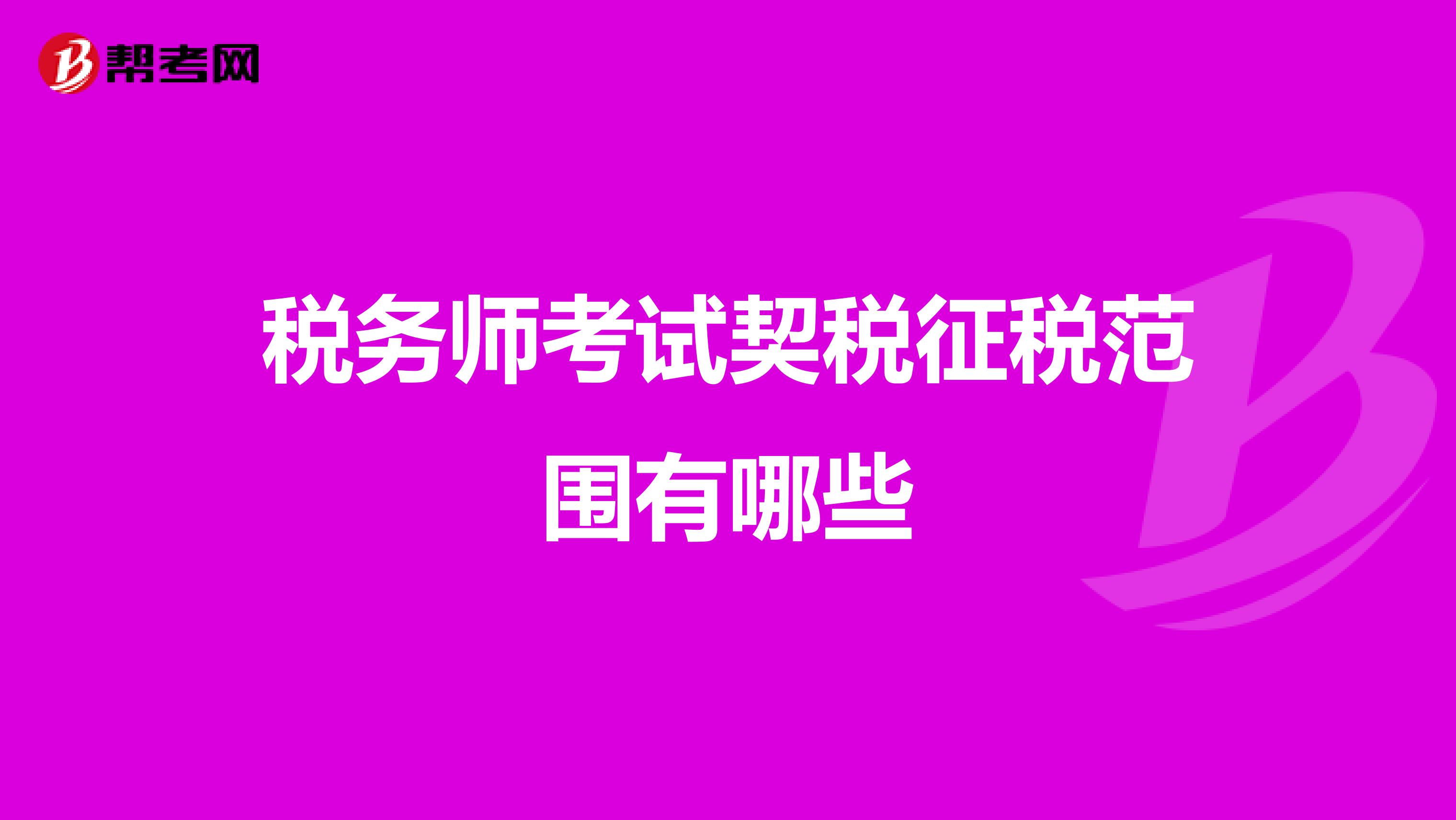 税务师考试契税征税范围有哪些