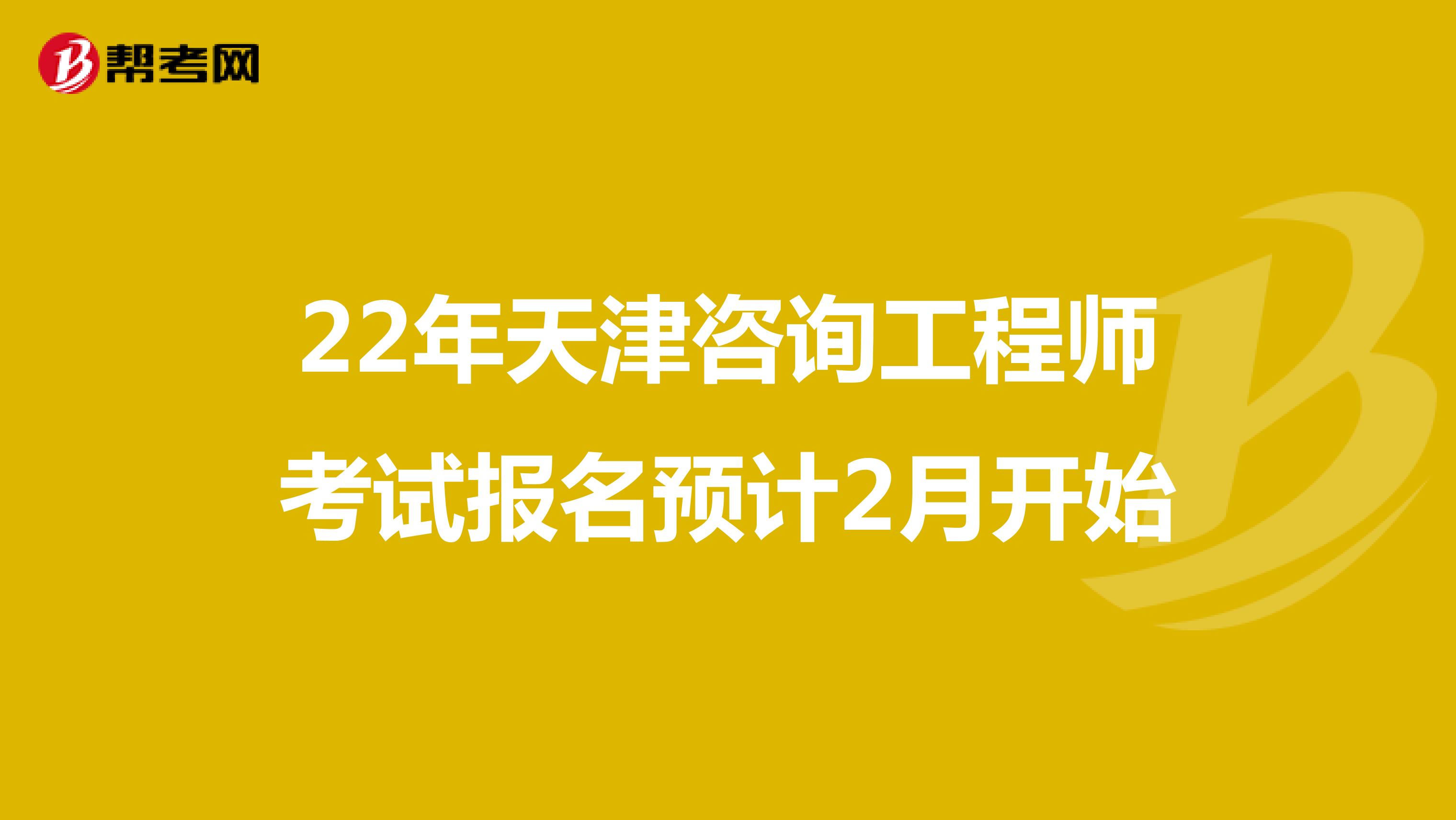 22年天津咨询工程师考试报名预计2月开始